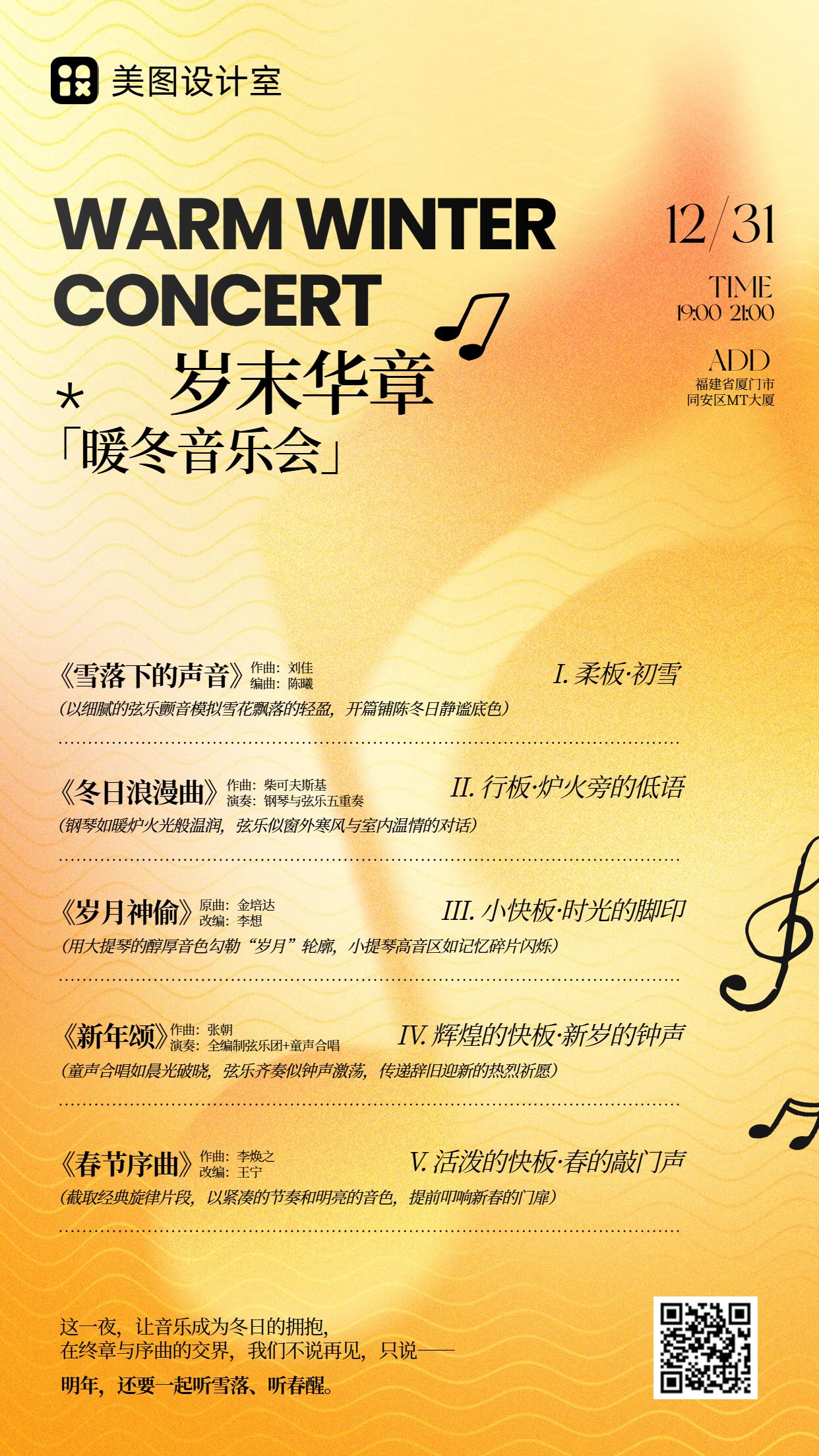 简约风橙黄色通用类交流分享年终音乐会演出节目单手机海报