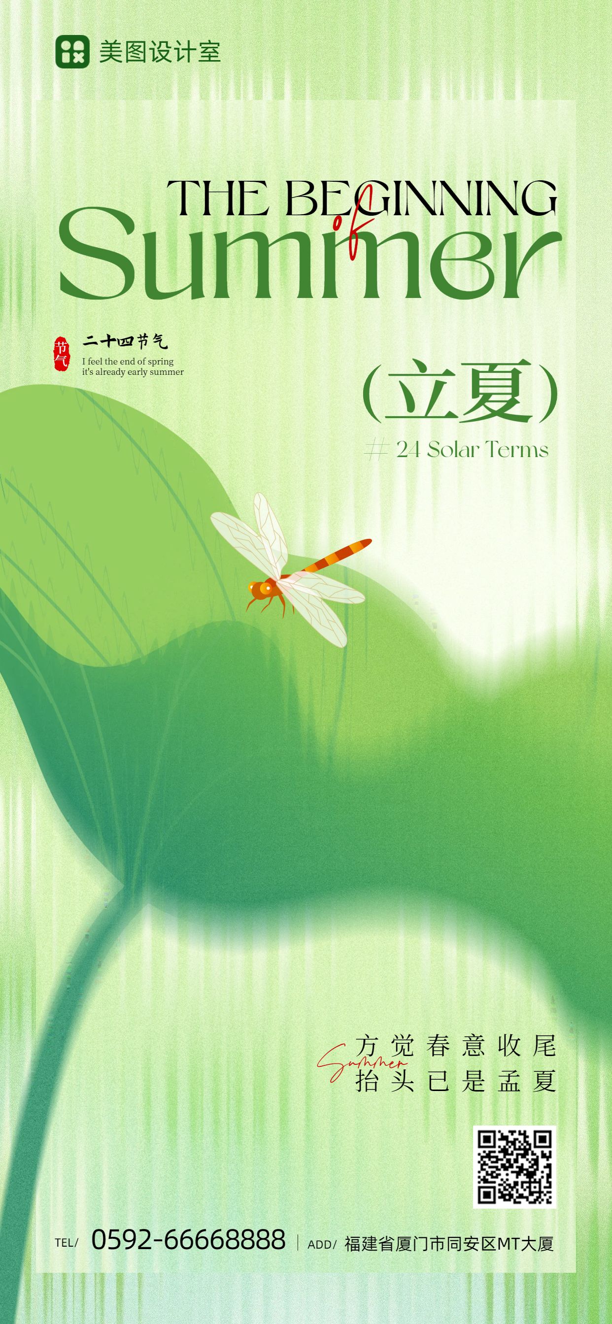 清新风绿色通用类立夏祝福问候手机全屏海报