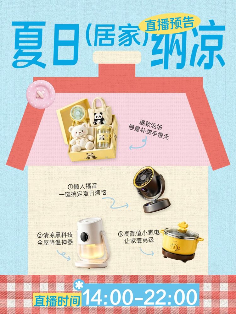 简约卡通风蓝色交流分享夏日居家家电百货类直播预告小红书封面
