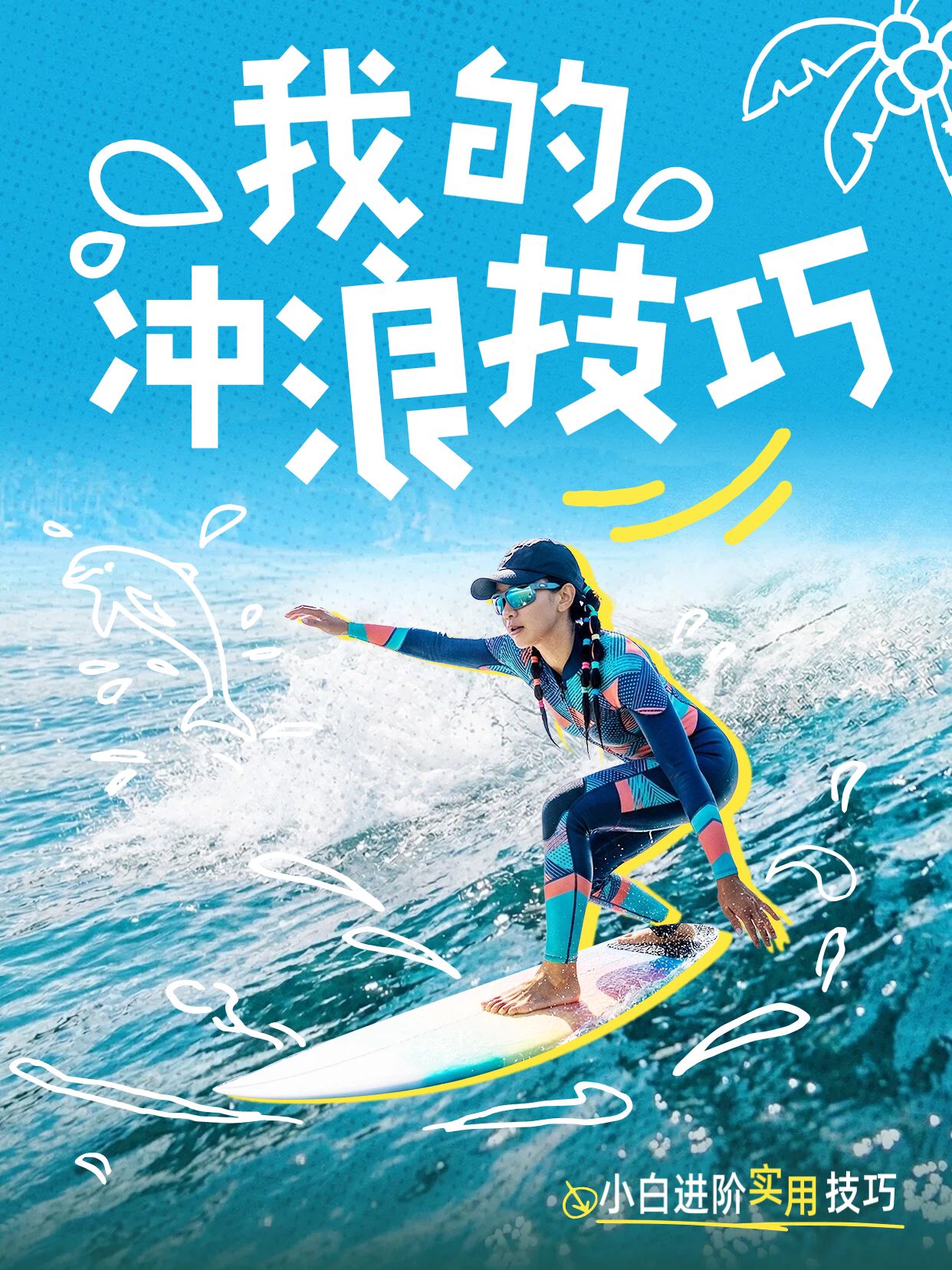 拼贴实景风蓝色通用类交流分享我的冲浪技巧小红书封面