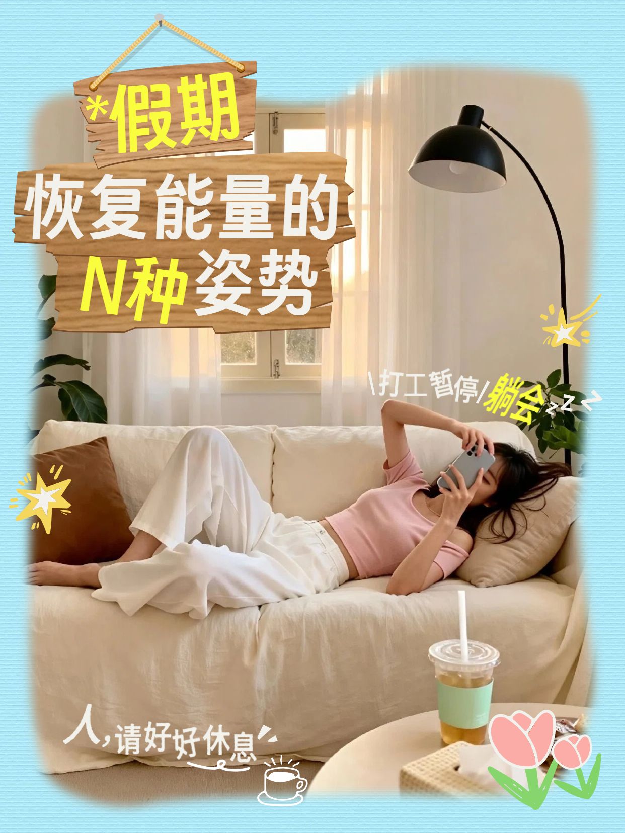 实景风黄色通用类交流分享假期恢复能力的N种姿势小红书封面