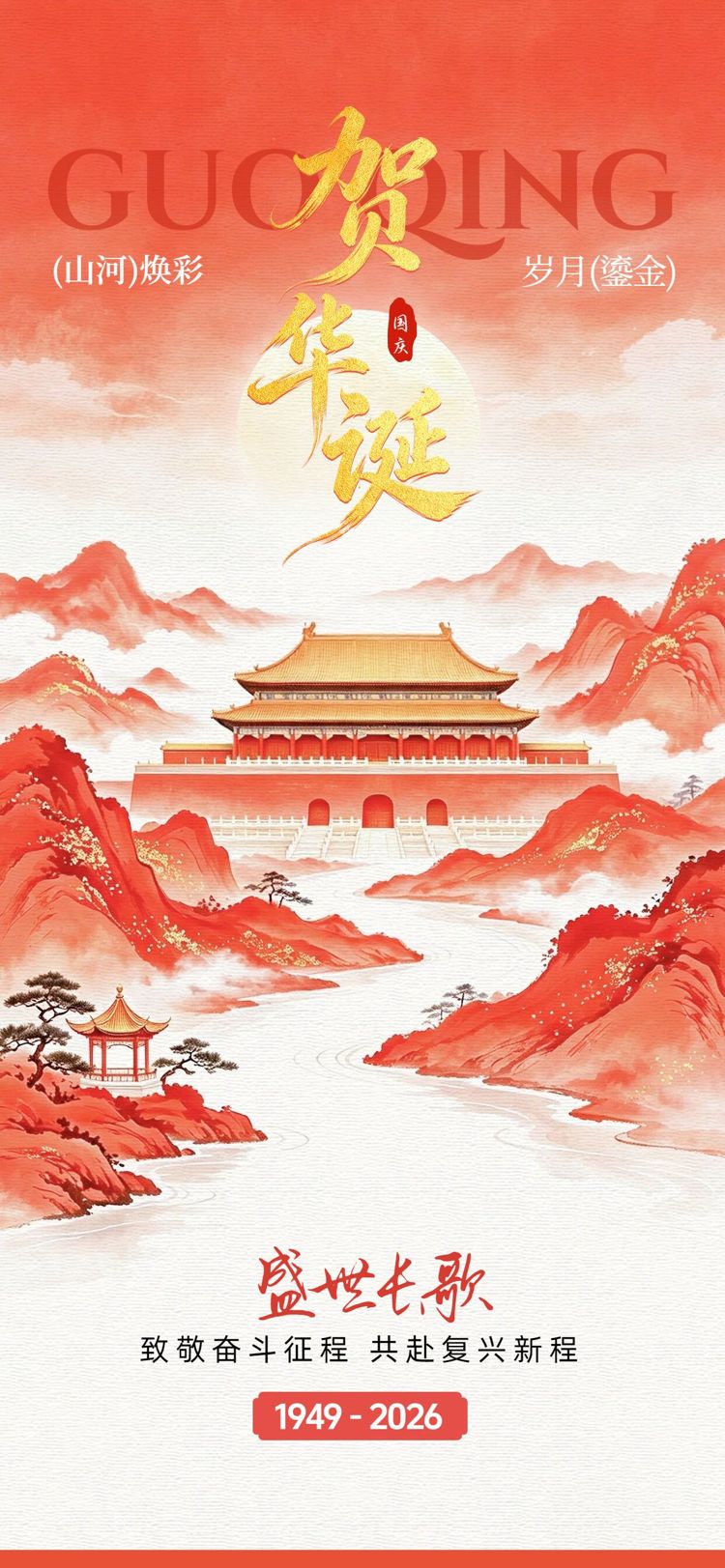 插画风红色国庆节通用类祝福问候手机全屏海报