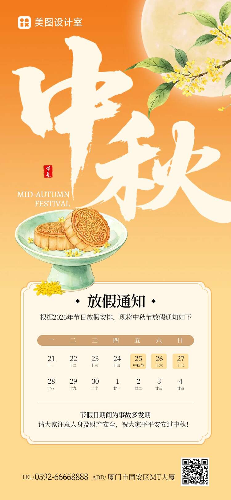 时尚风橙黄色中秋节通用类放假通知手机全屏海报