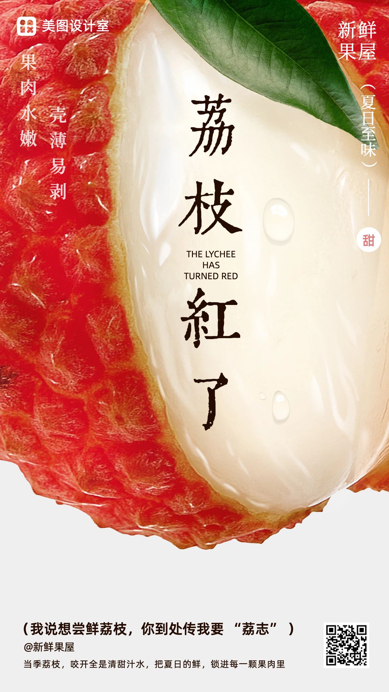 时尚风红色食品生鲜类营销带货荔枝营销推广手机海报