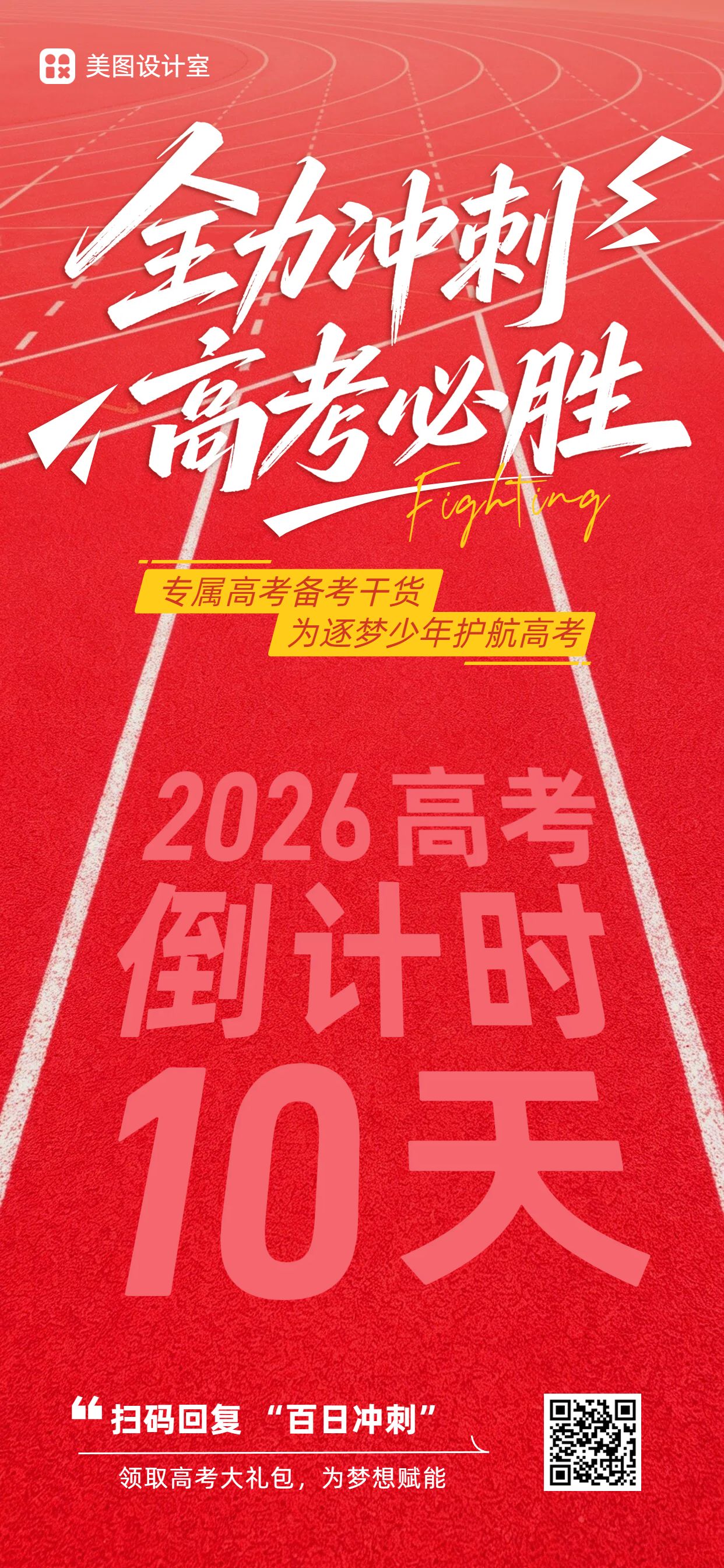 简约大字风红色通用类通知公告高考倒计时手机全屏海报