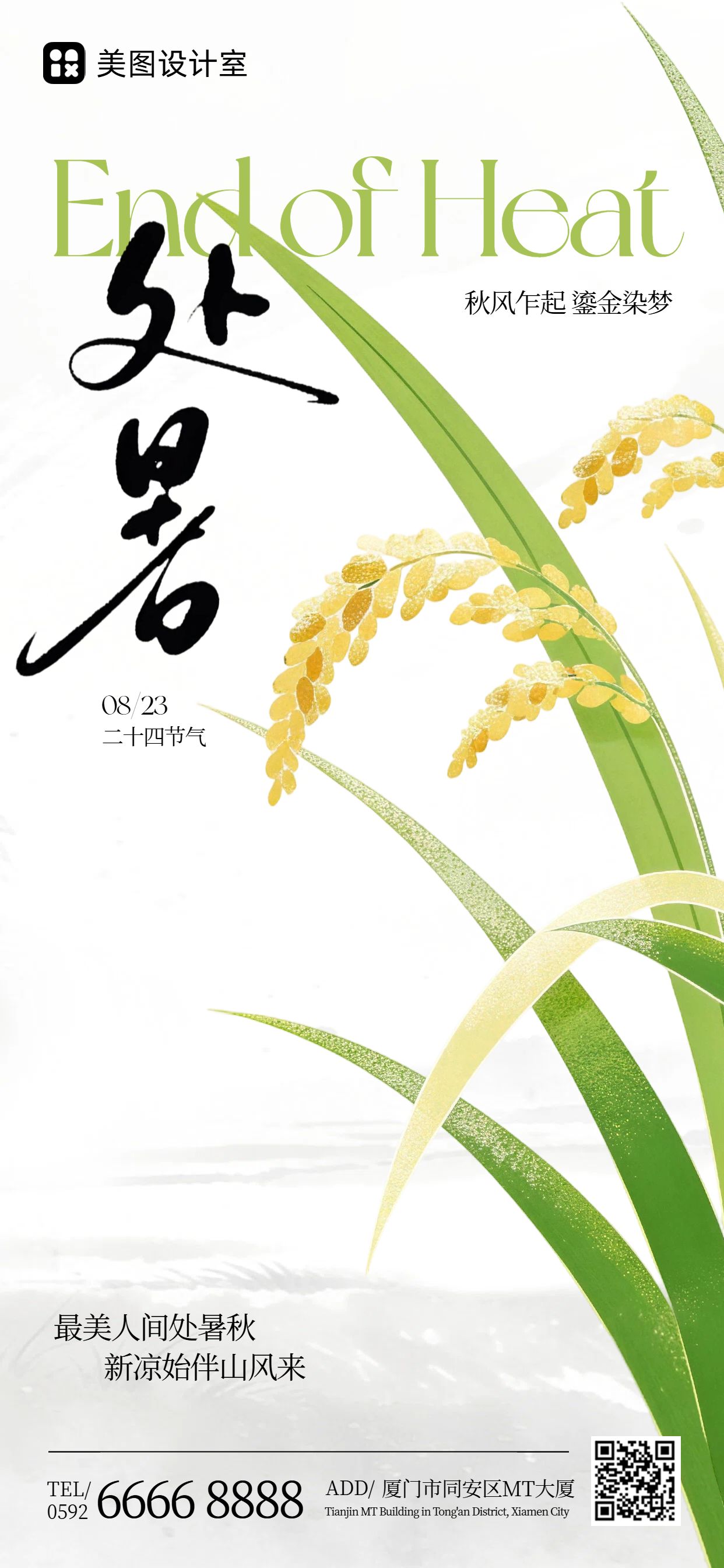 简约风黄绿色通用类处暑祝福问候手机全屏海报