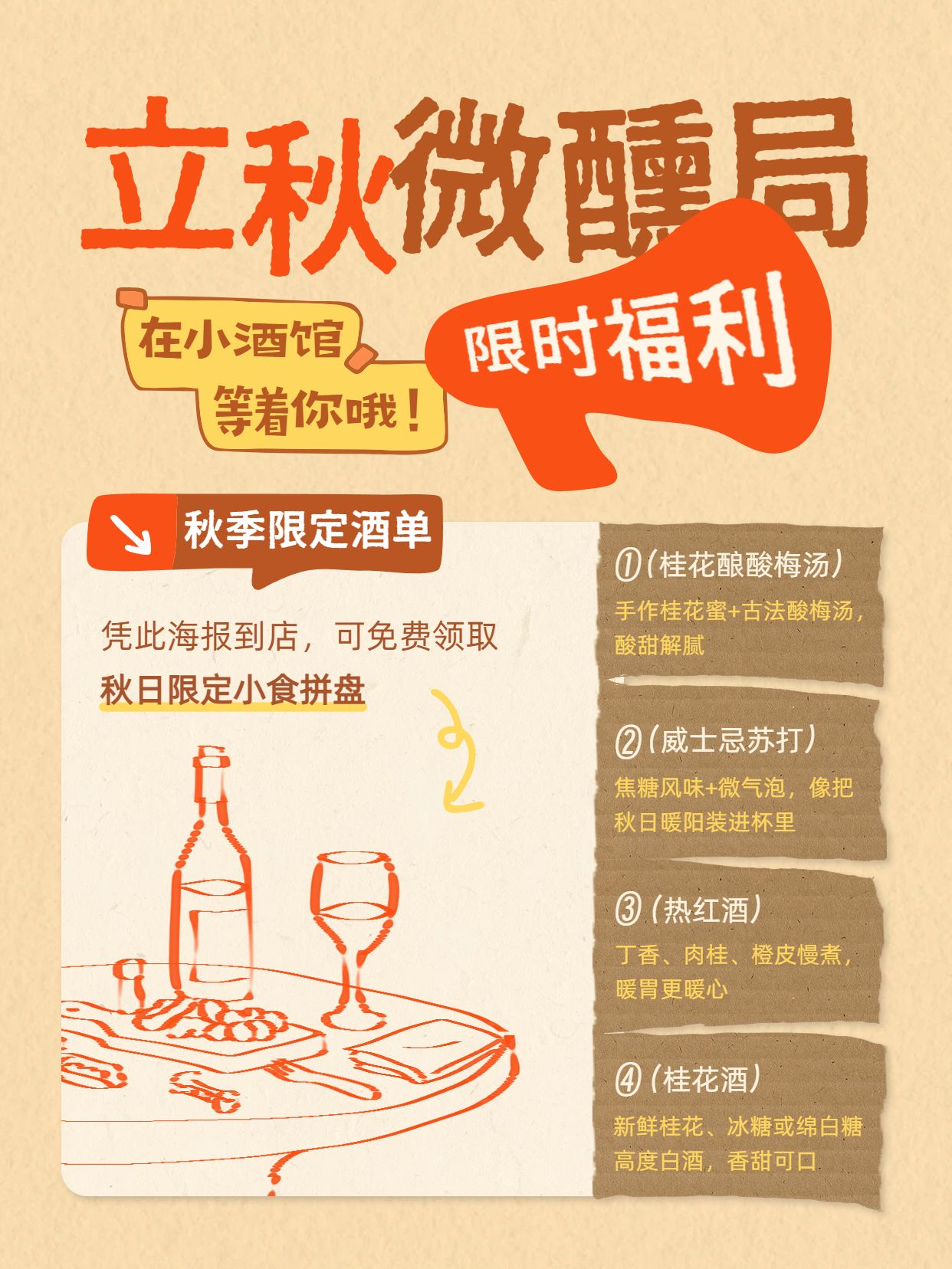 简约风橙黄色营销带货立秋小酒馆限时福利营销小红书封面