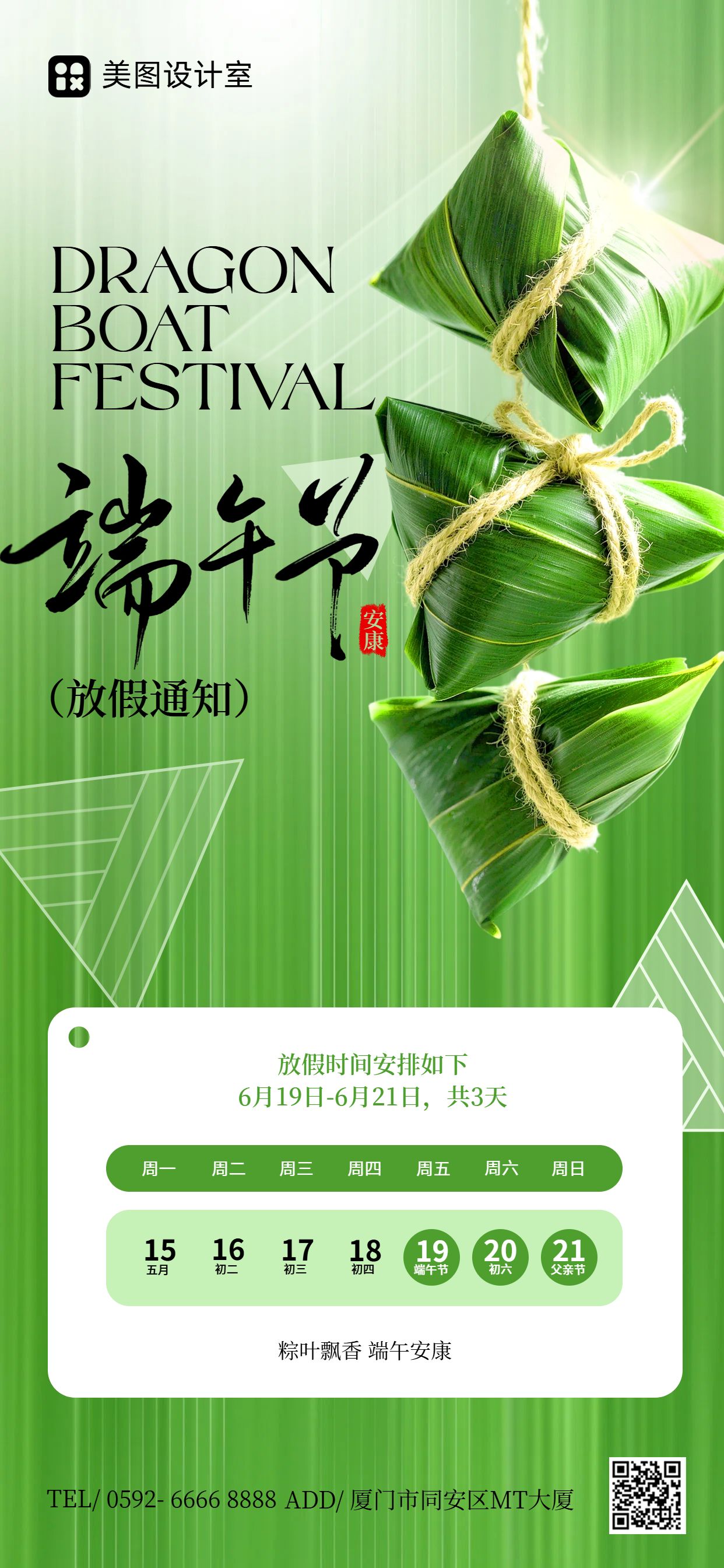 简约清新风绿色端午节通用类放假通知公告手机全屏海报