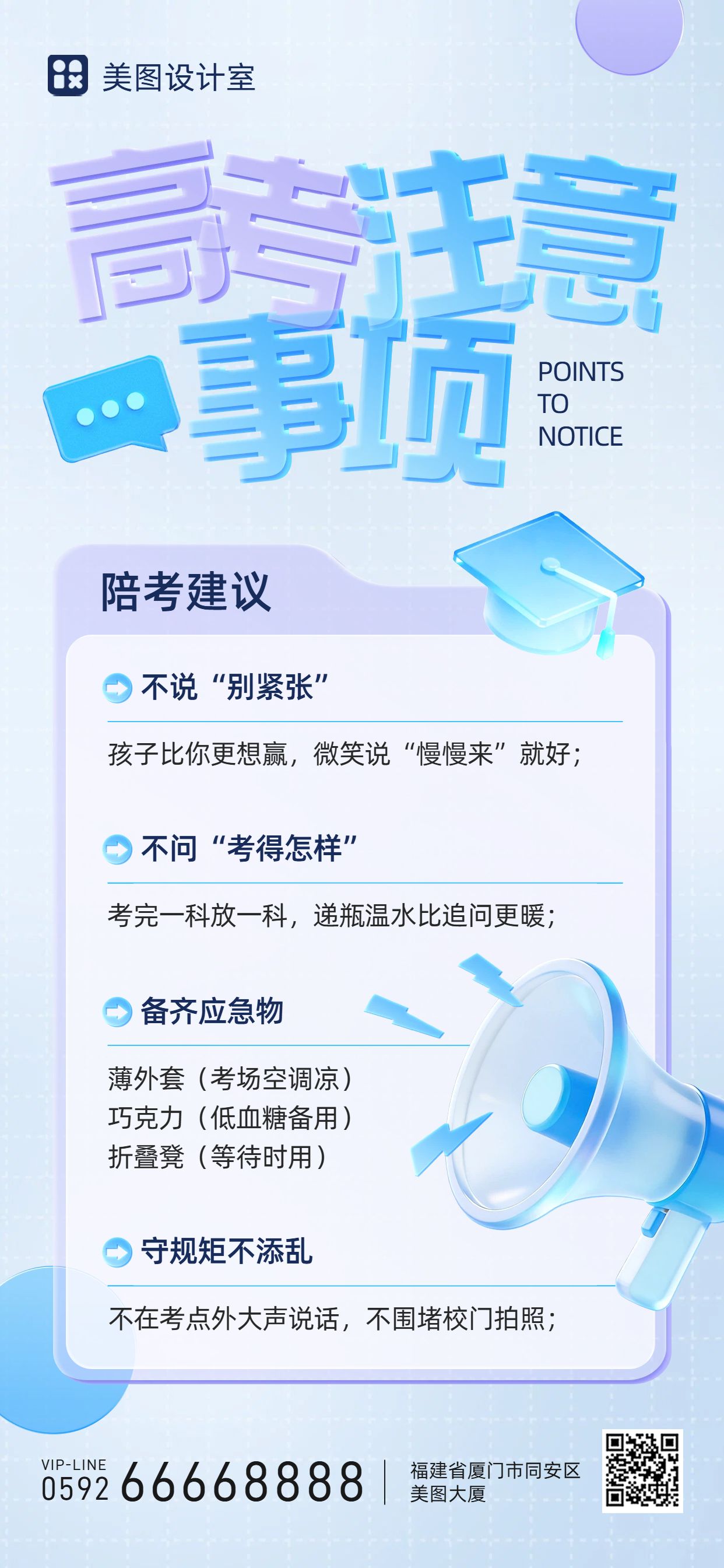 3D蓝色通用类交流分享高考注意事项手机全屏海报
