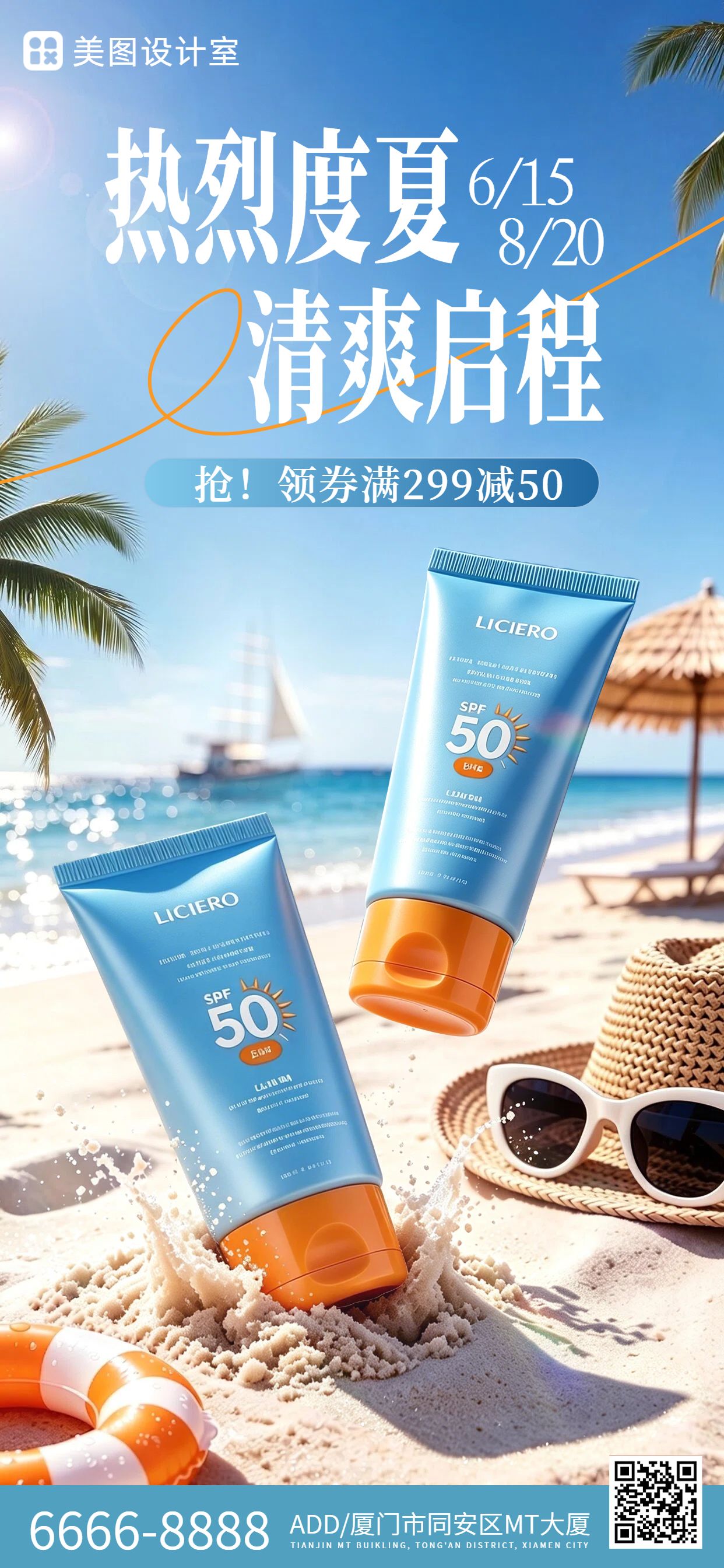 实景合成风蓝色夏季美妆护肤营销带货手机全屏海报