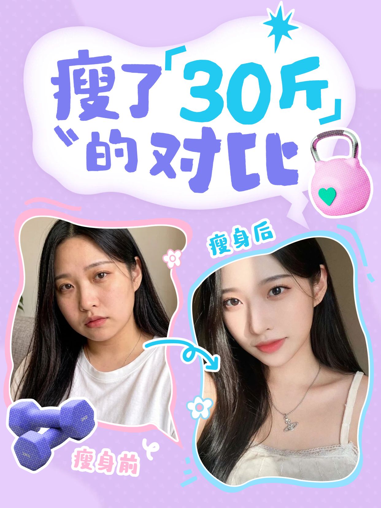 卡通时尚风紫色通用类交流分享瘦30斤对比小红书封面