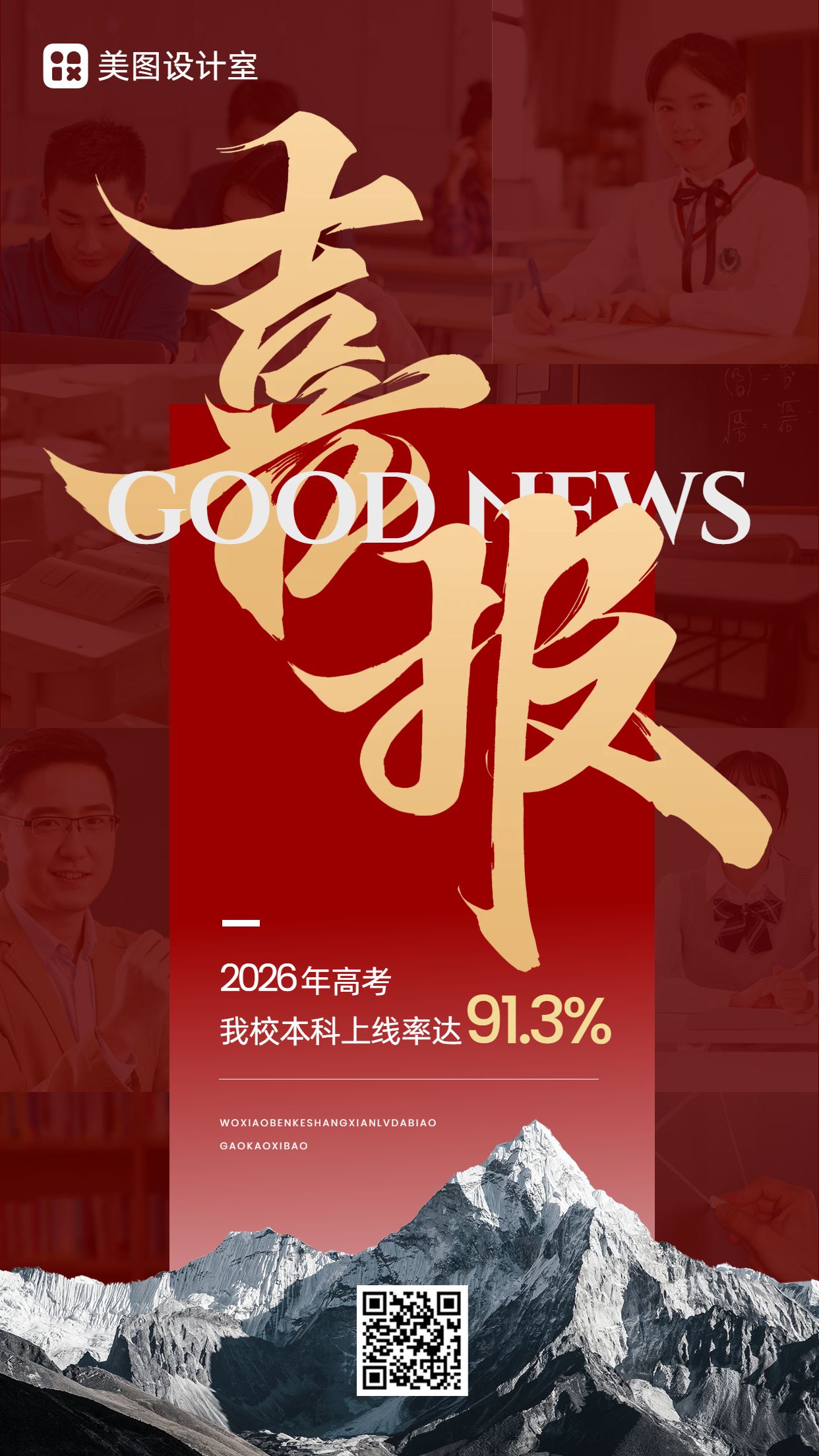 喜庆风红色通用类喜报表彰分享高考喜报手机海报