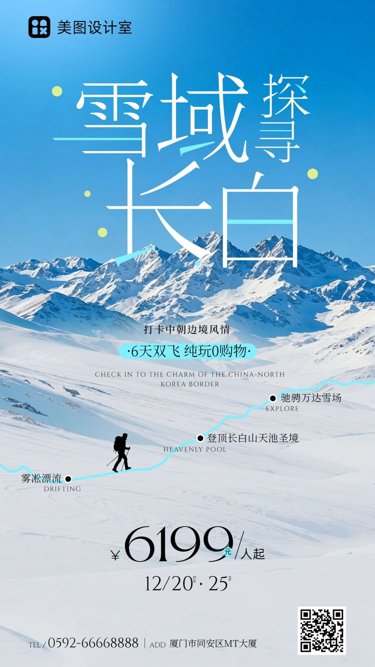 实景风蓝色营销带货冬季旅游出行类营销宣传手机海报