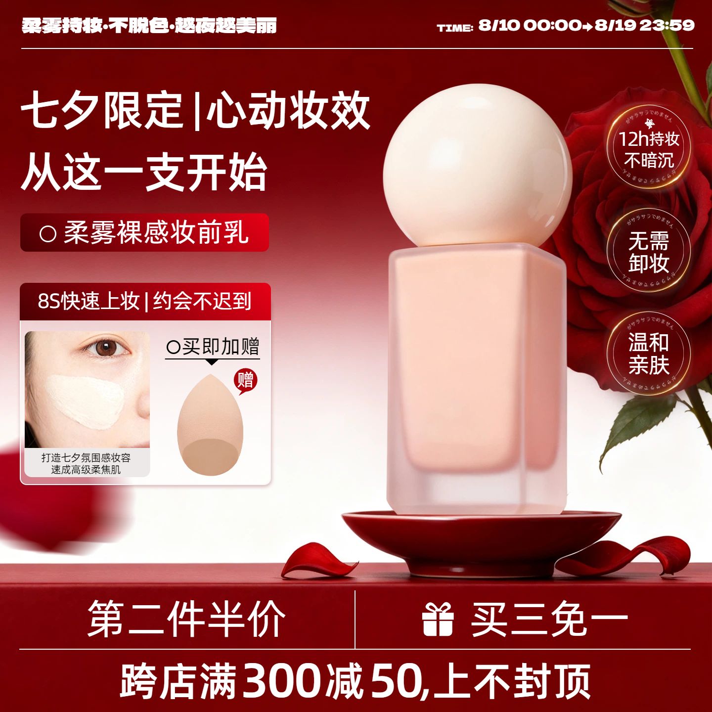 时尚风红色七夕情人节美妆护肤营销带货电商主图