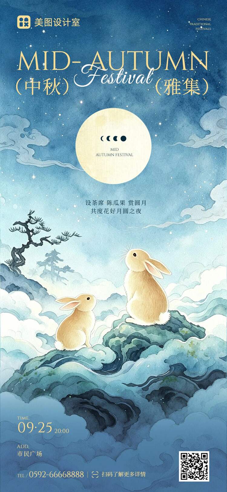 插画风蓝色中秋节通用类活动通知手机全屏海报