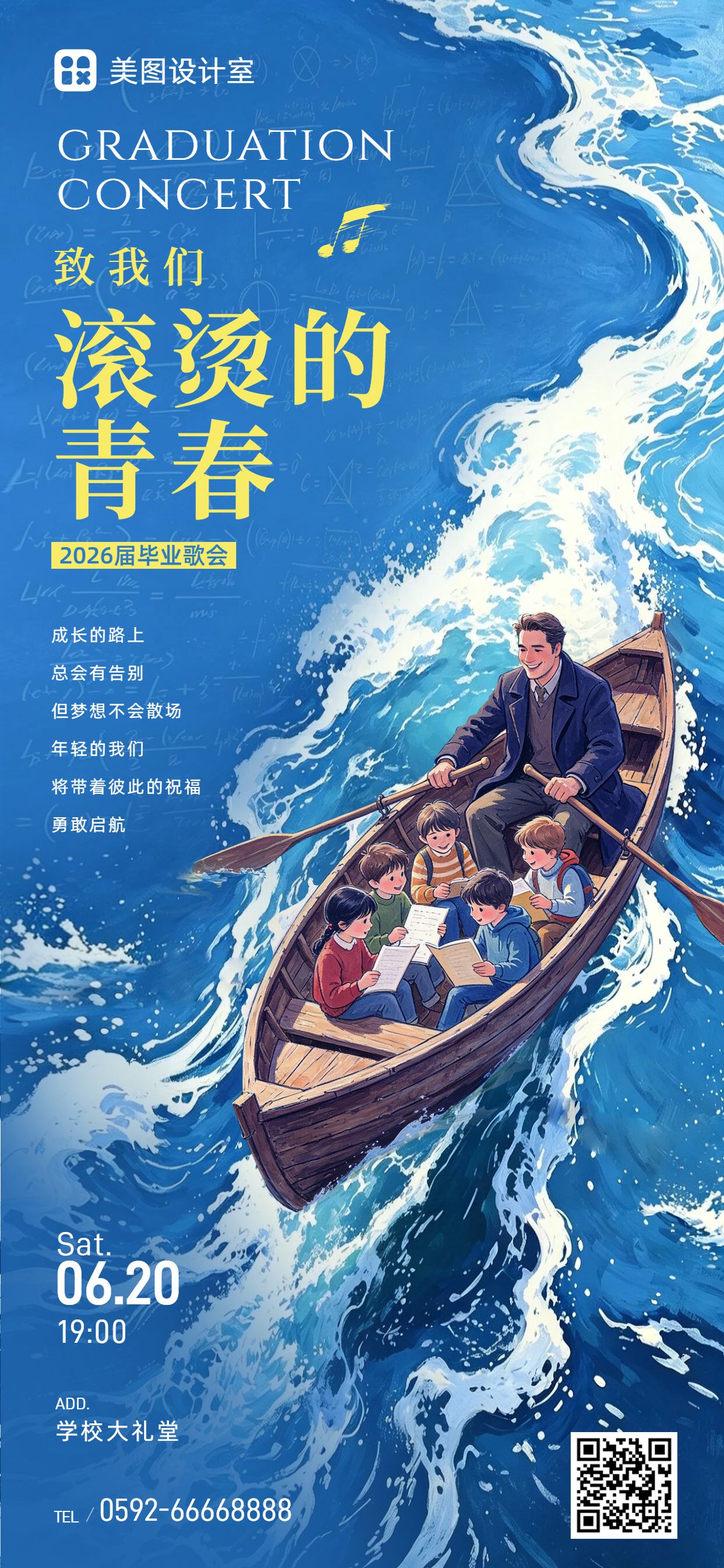 插画风蓝色毕业季通用类活动通知公告手机全屏海报