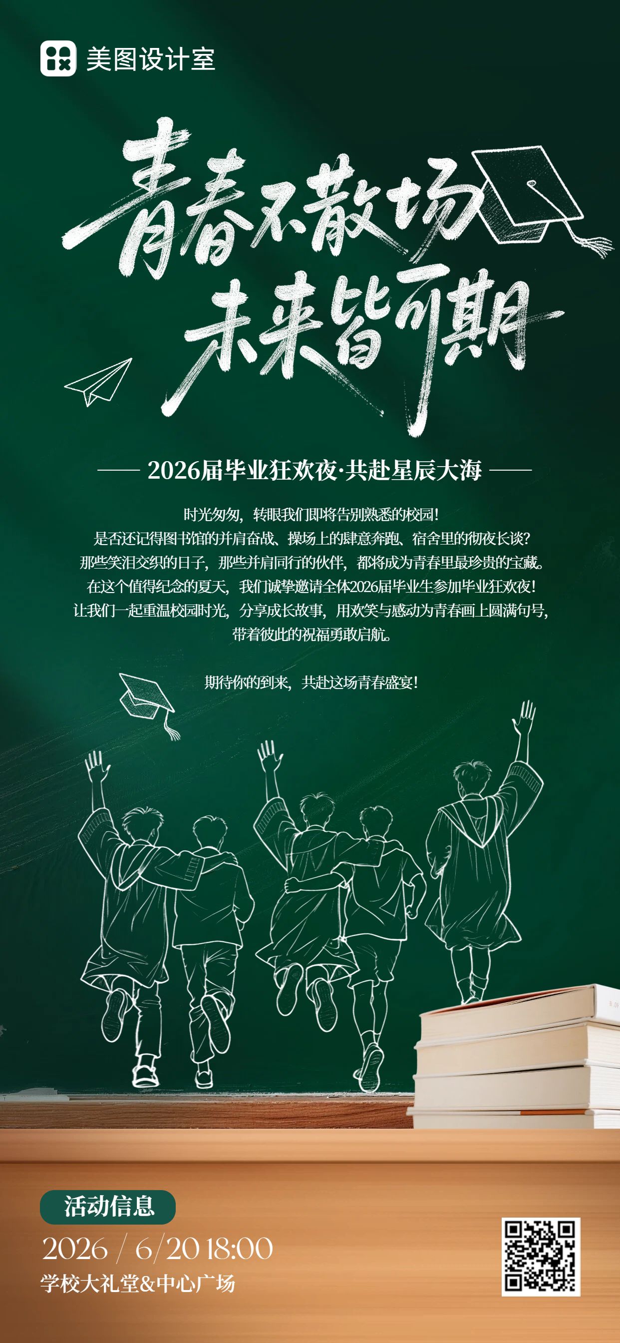 简约风绿色毕业季通用类活动通知公告手机全屏海报