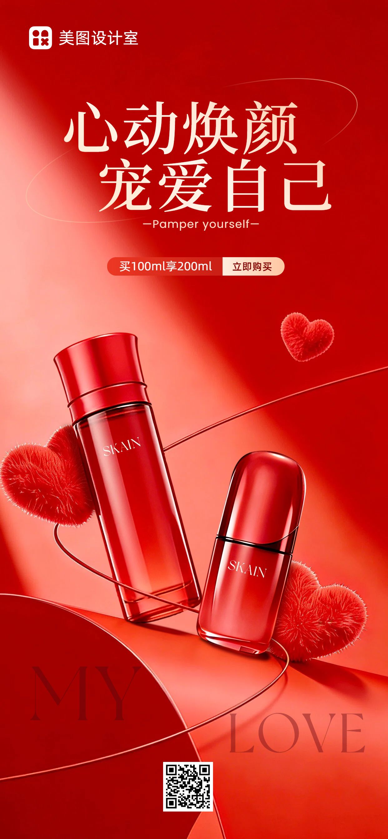 时尚风红色美妆护肤类520美妆护肤营销手机全屏海报