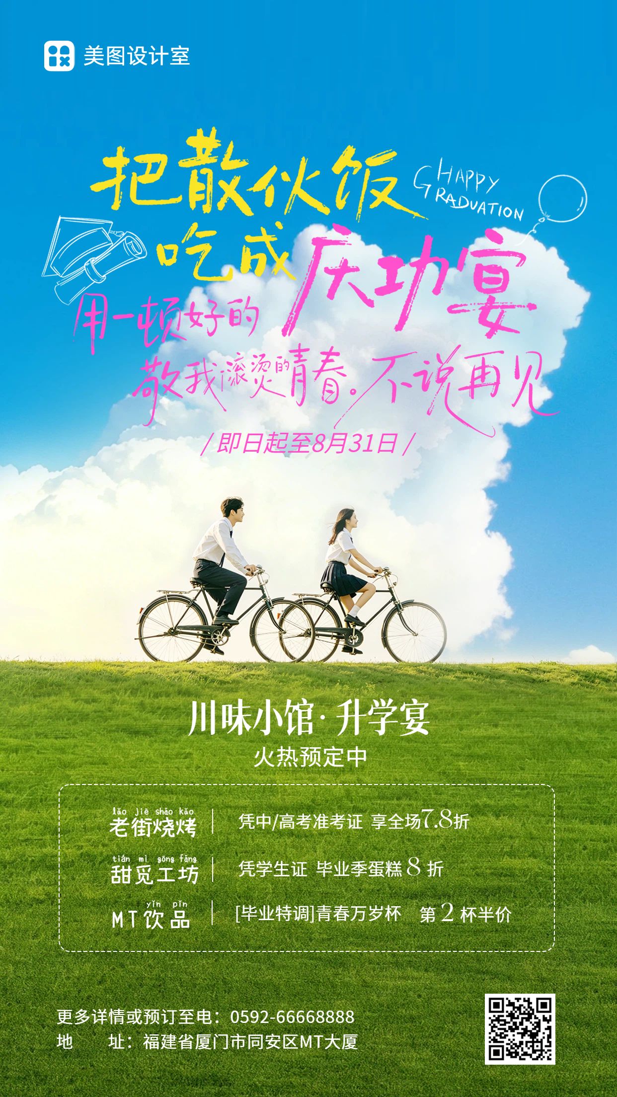 实景风蓝绿色毕业季餐饮美食类营销带货手机海报