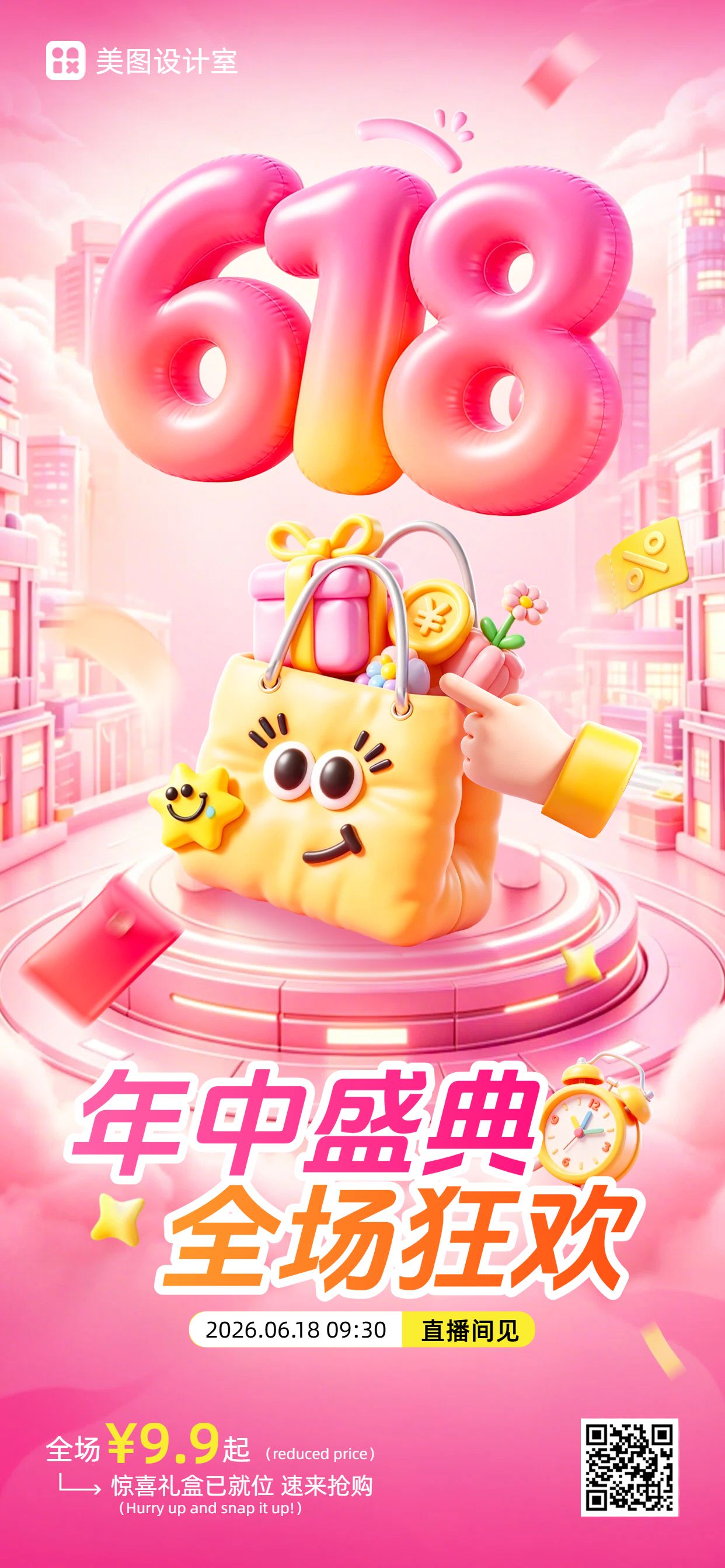 3D粉色618通用类营销带货手机全屏海报