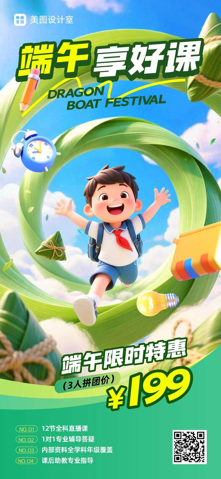 卡通3D风黄绿色营销端午节教育培训类宣传推广手机全屏海报
