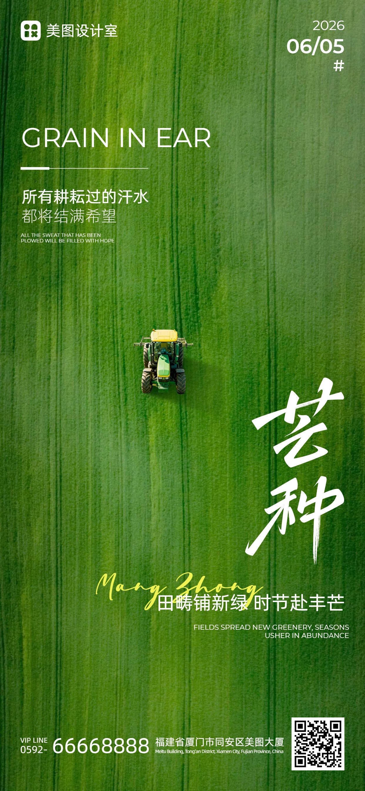 简约实景风绿色通用类芒种祝福问候手机全屏海报