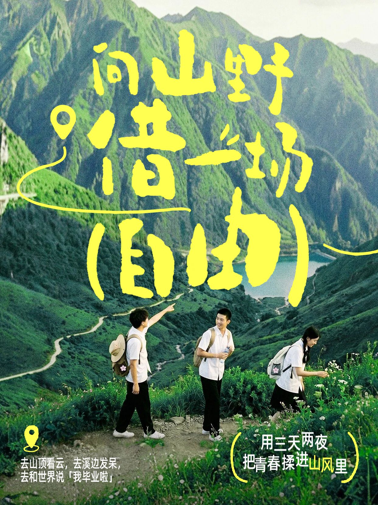 实景风绿色通用类交流分享毕业旅行向山海出发小红书竖版视频封面