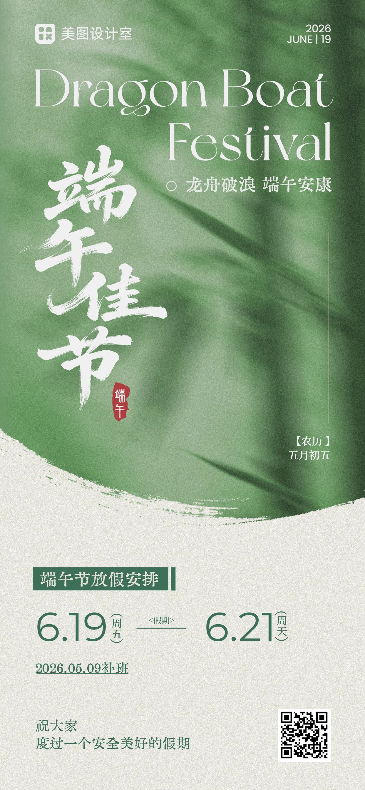 时尚风绿色端午节通用类放假通知公告手机全屏海报