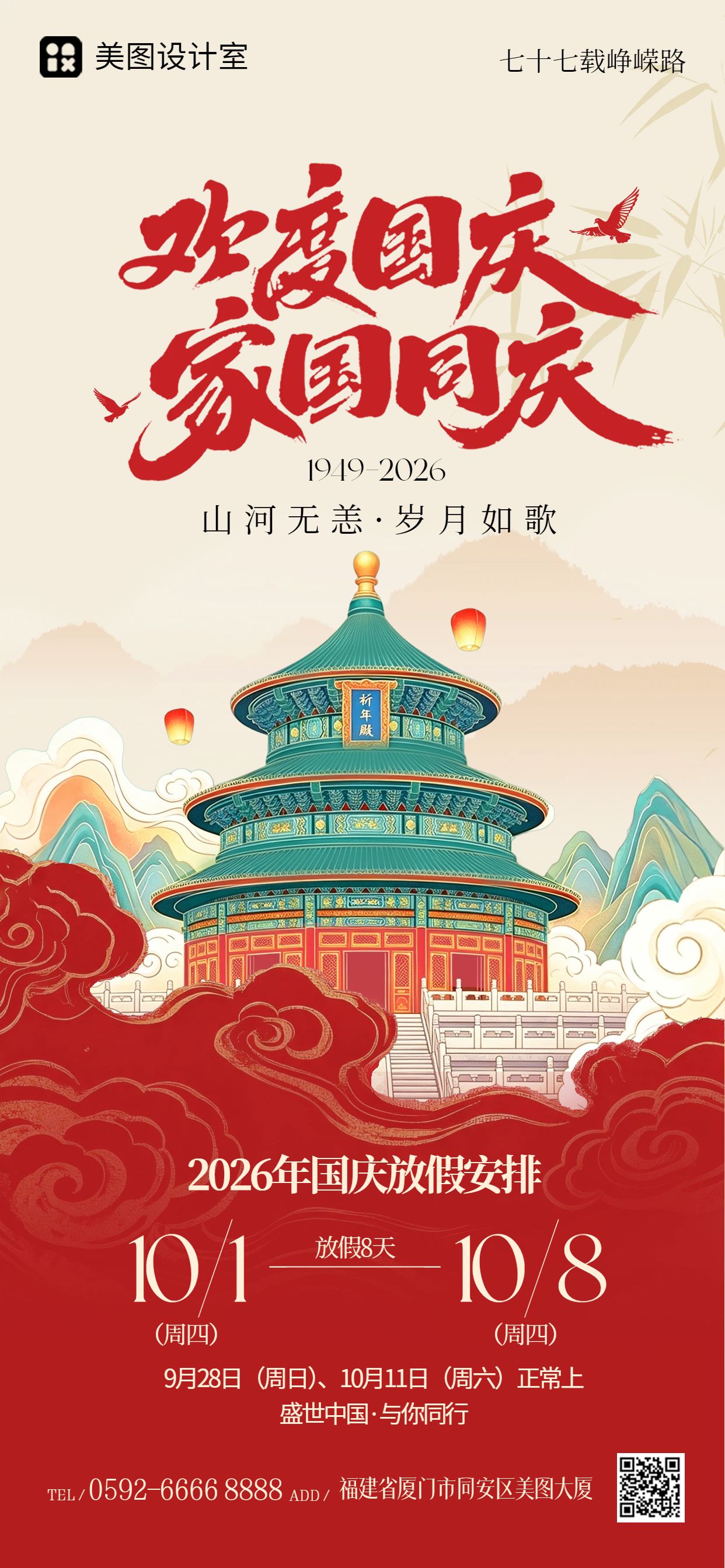 插画风红黄色国庆节通用类放假通知公告手机全屏海报