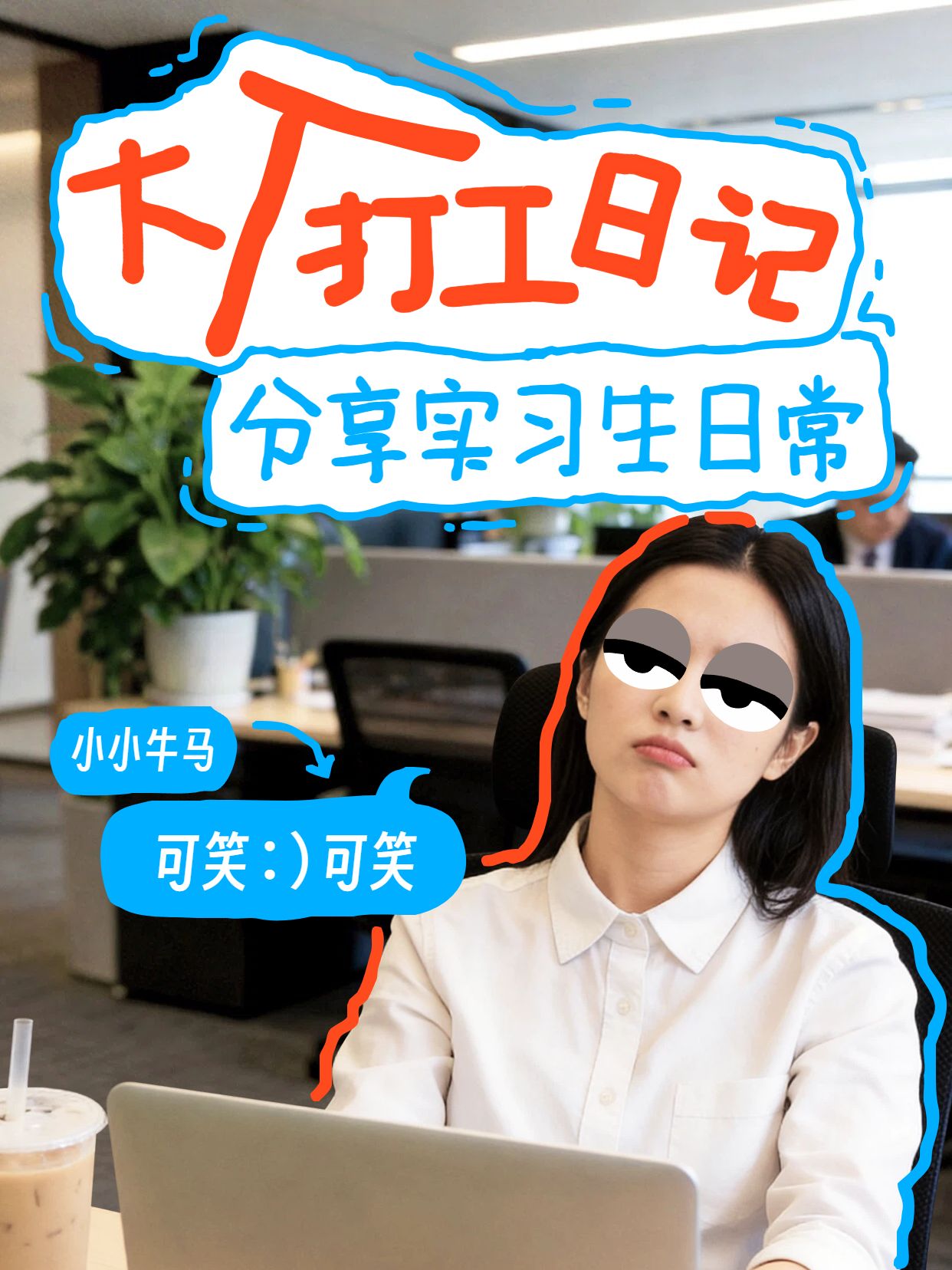 简约风白色蓝色通用交流分享大厂打工日记小红书封面