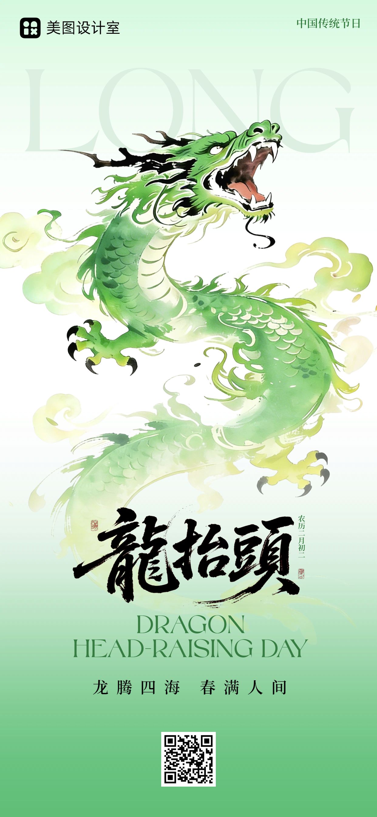 中国风绿色通用类祝福问候龙抬头手机全屏海报