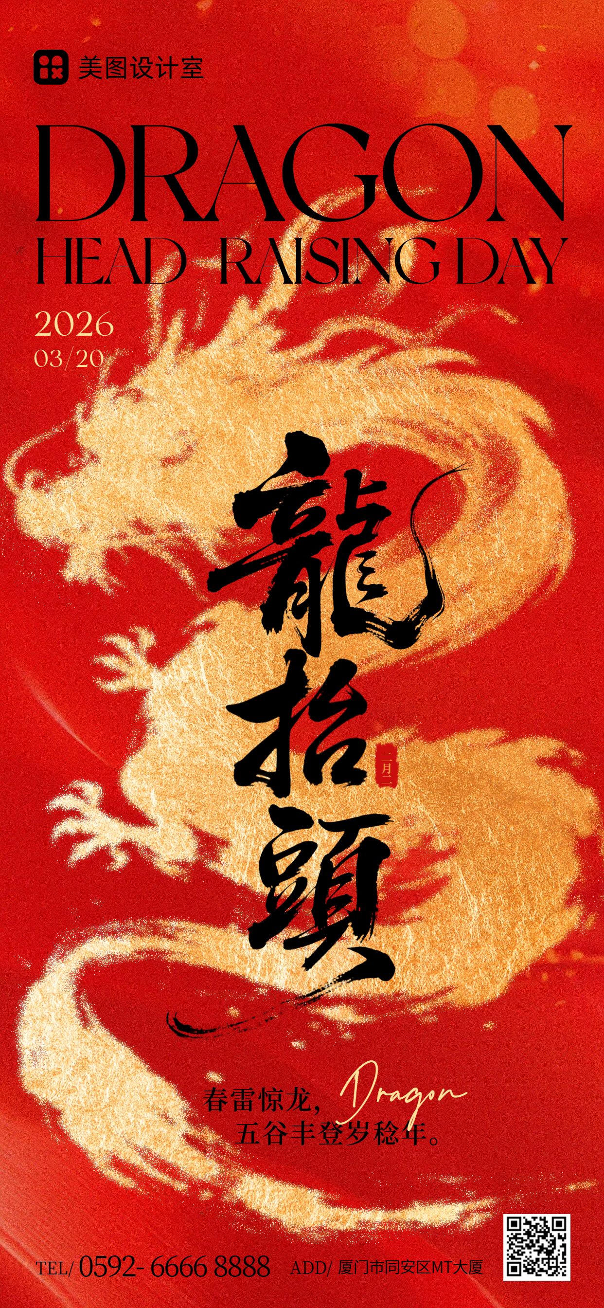 中国风红金色通用类祝福问候龙抬头手机全屏海报