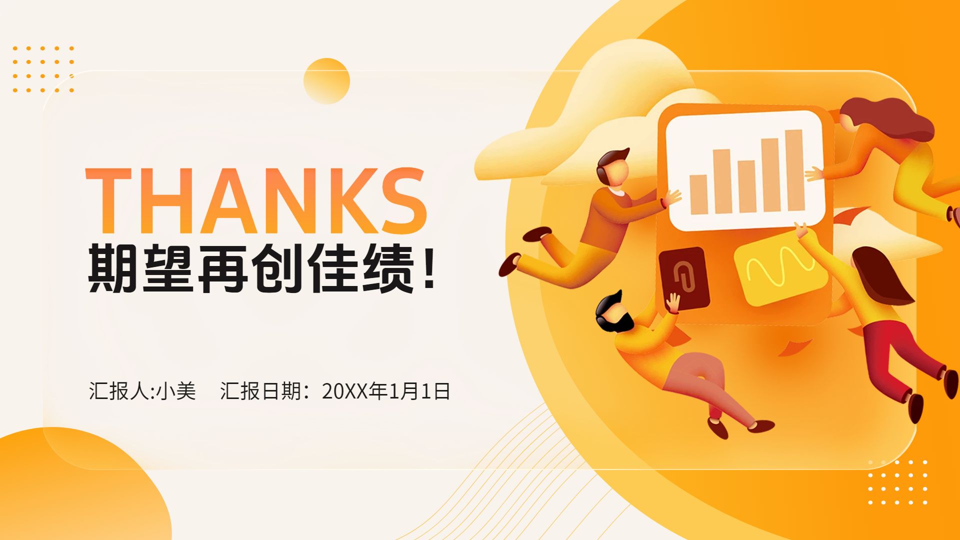 商务风橙色通用类年终总结公司企业工作汇报PPT