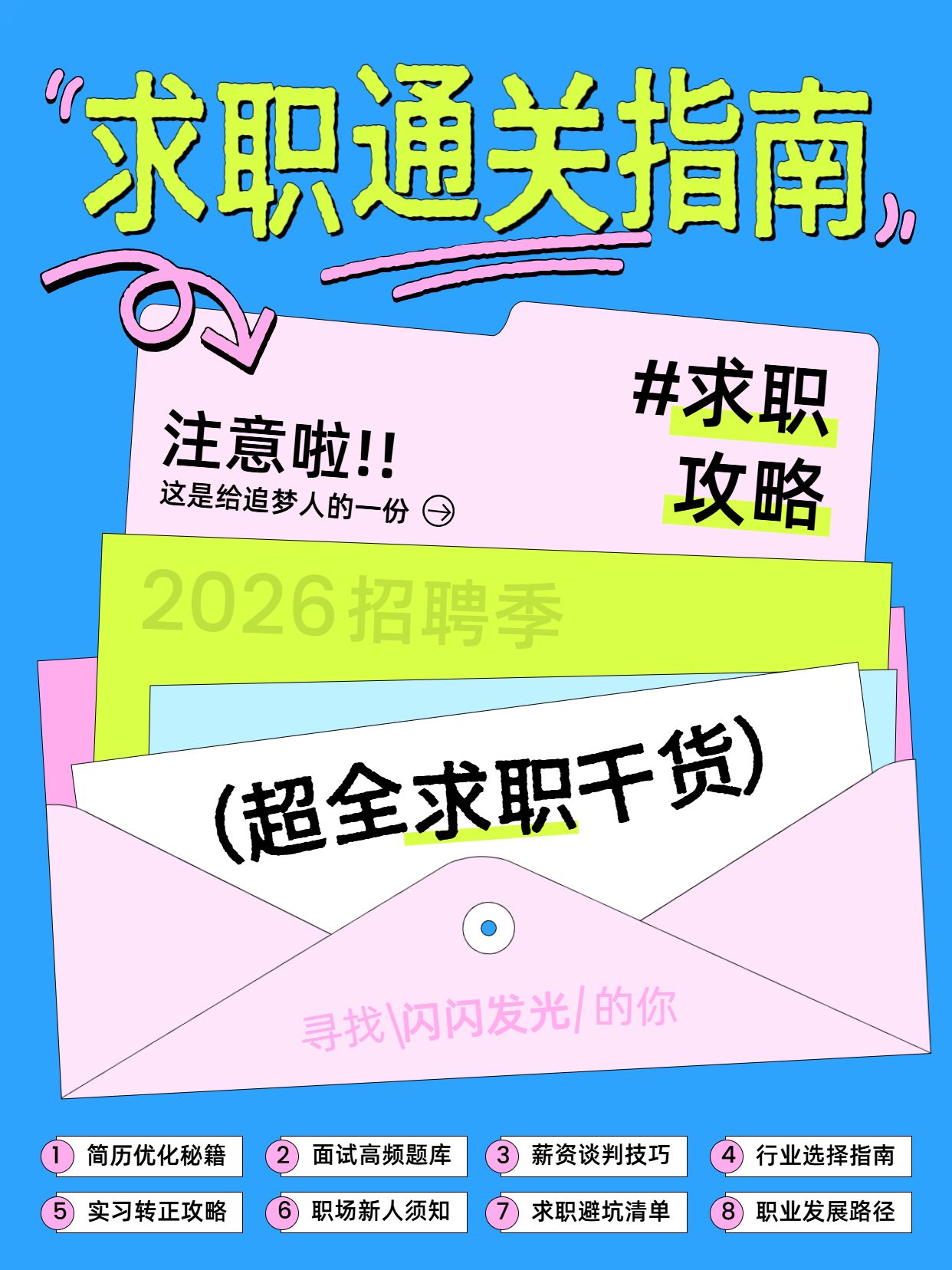 简约风蓝色通用类交流分享招聘季求职攻略指南小红书封面