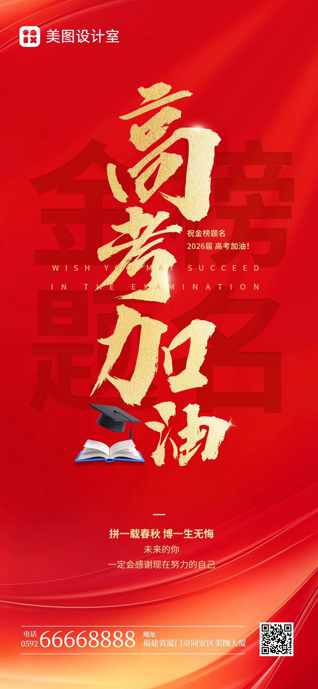 简约大字风红色通用类高考加油祝福手机全屏海报
