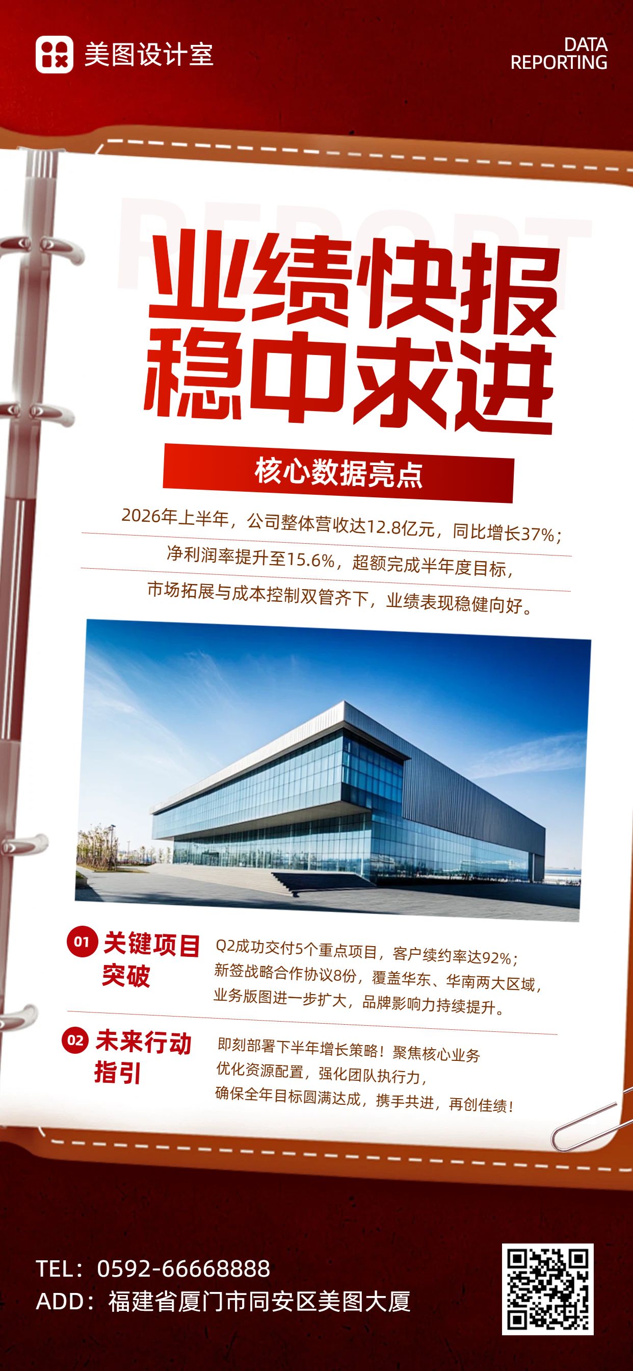 商务风红白色年中总结公司业绩展示手机全屏海报