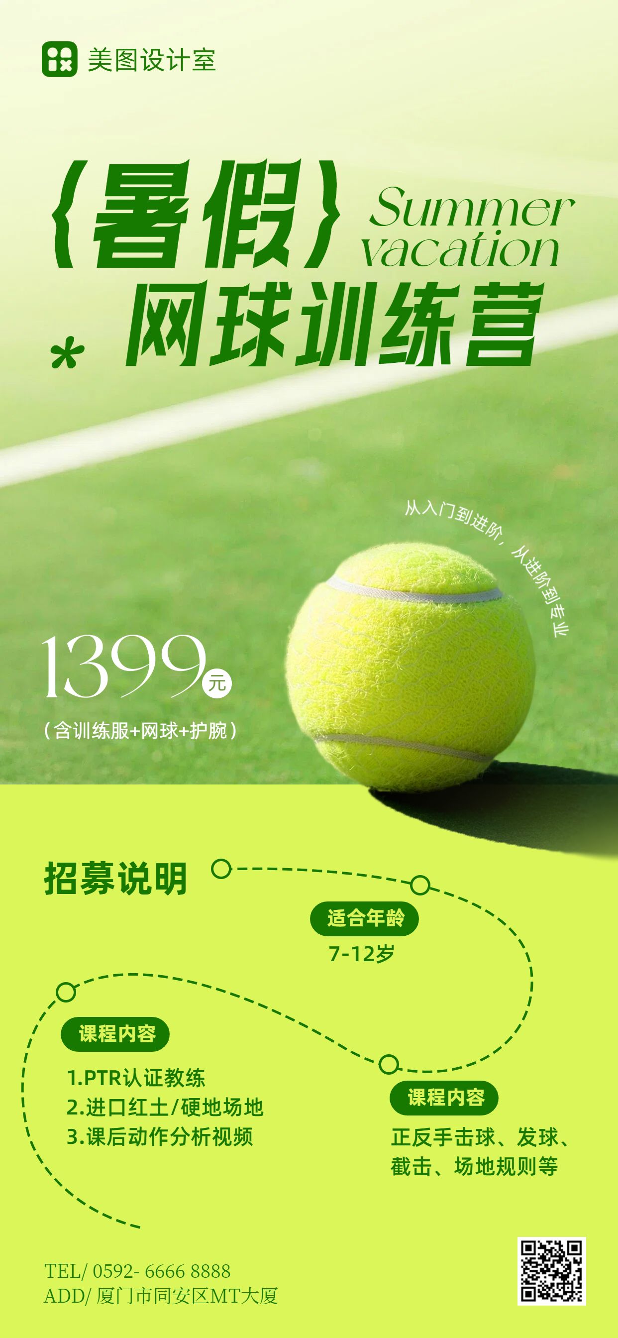 实景风黄绿色教育培训暑假网球兴趣班营销带货手机全屏海报