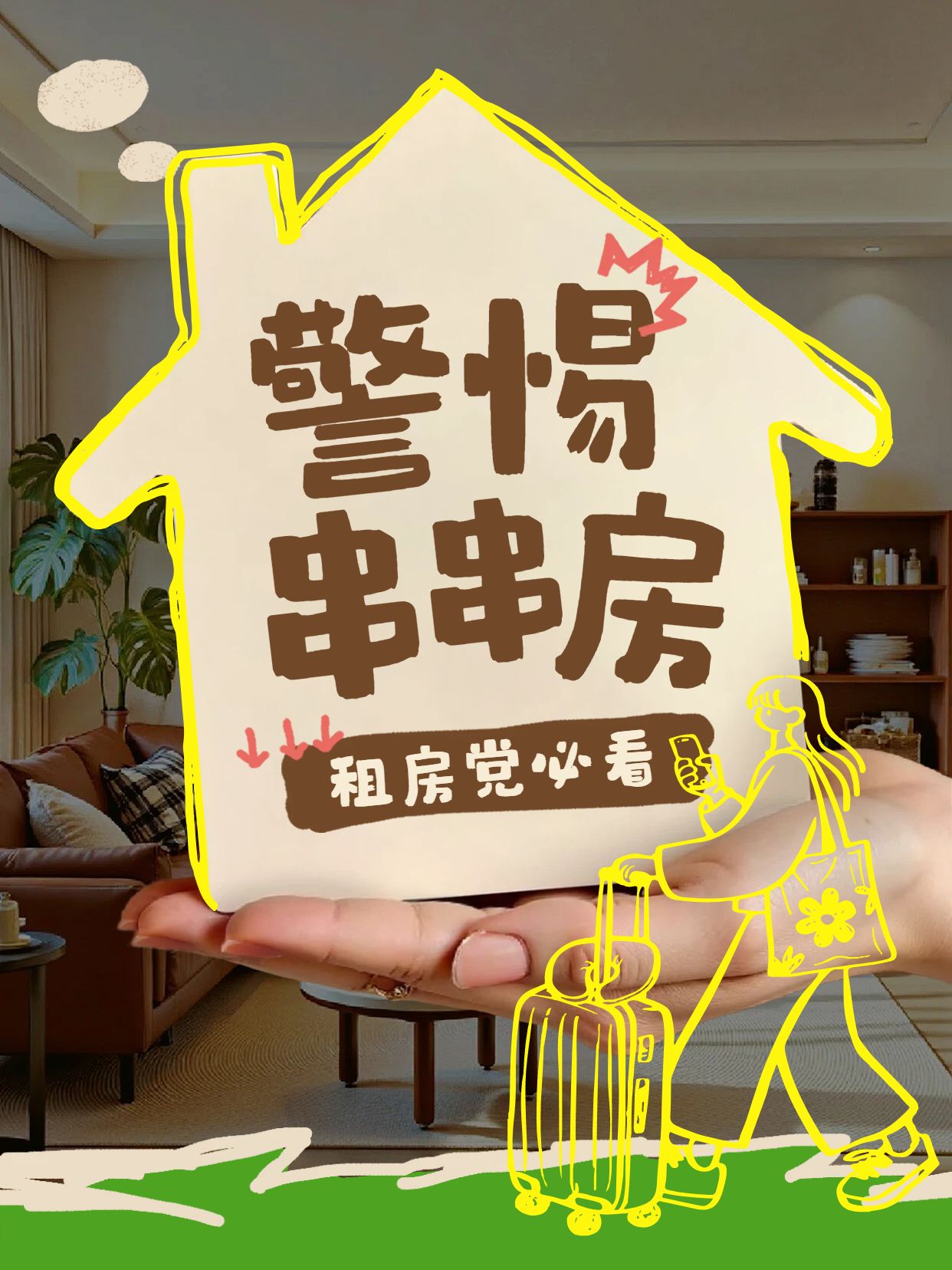 简约风黄色通用类交流分享警惕串串房小红书封面