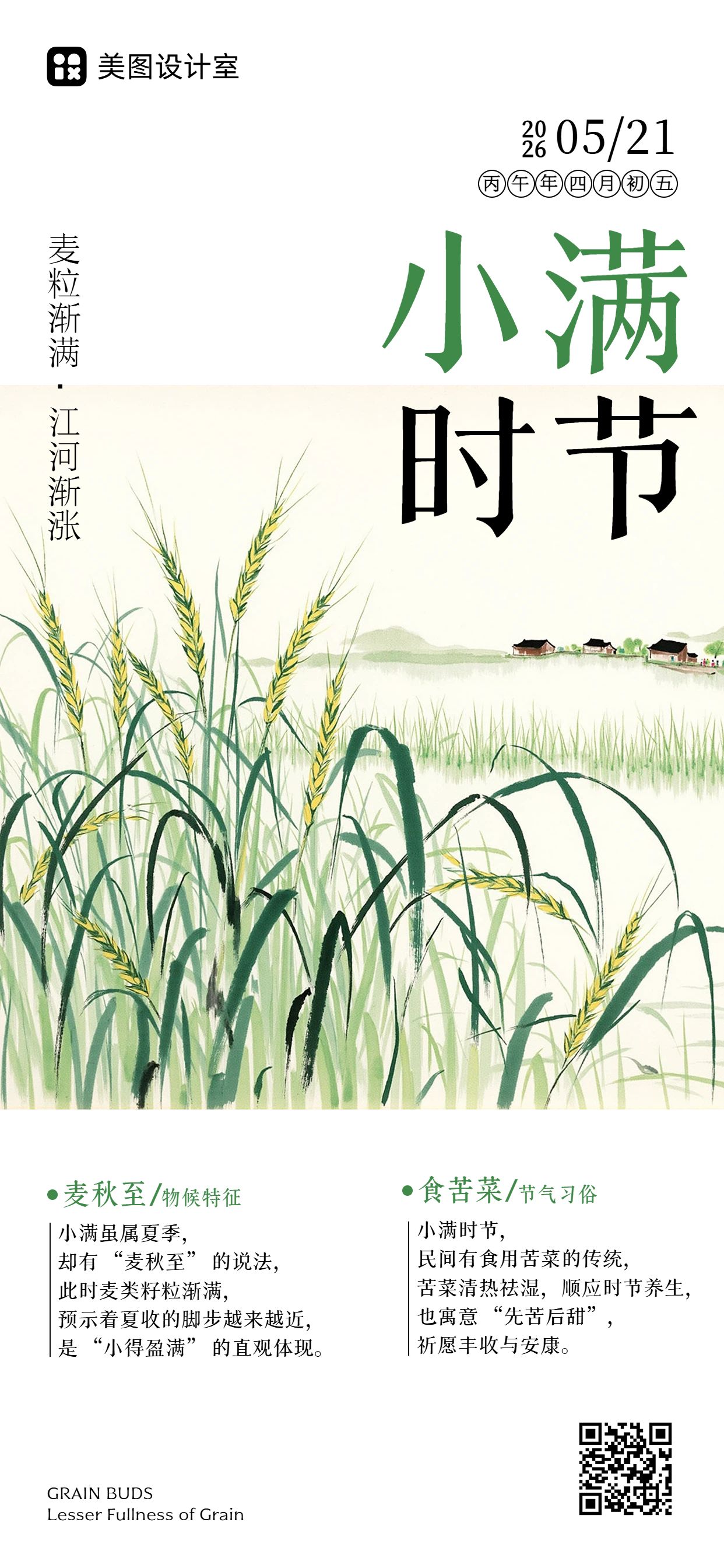 简约清新风绿色通用类小满节气科普手机全屏海报