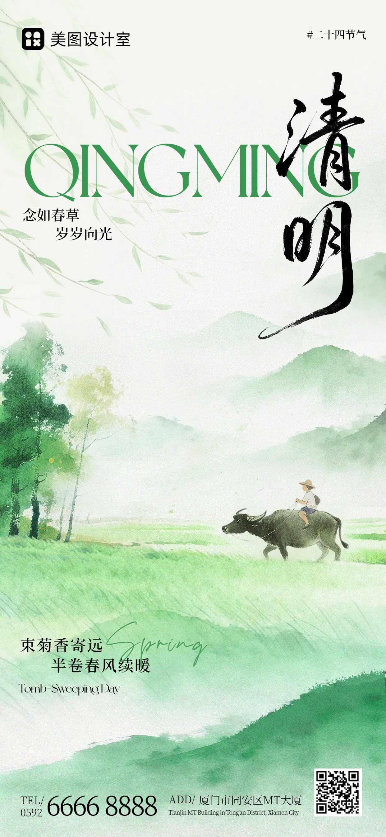 插画风绿色清明节通用类问候缅怀手机全屏海报