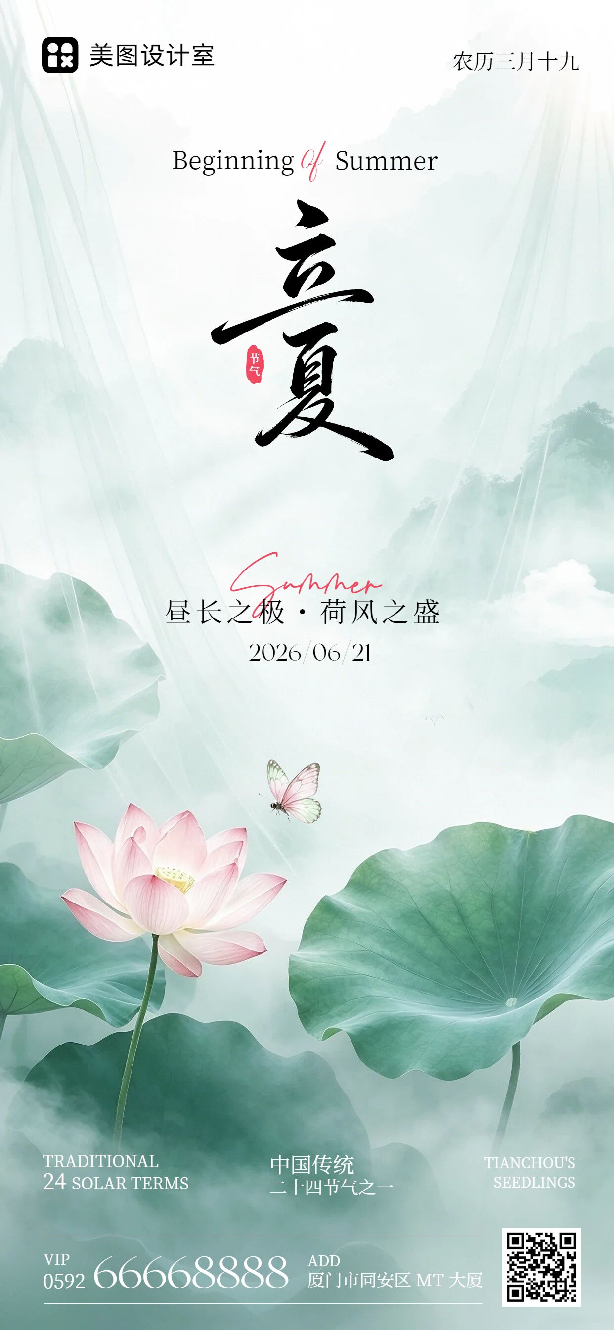 中国风插画蓝绿色立夏通用类祝福问候手机全屏海报