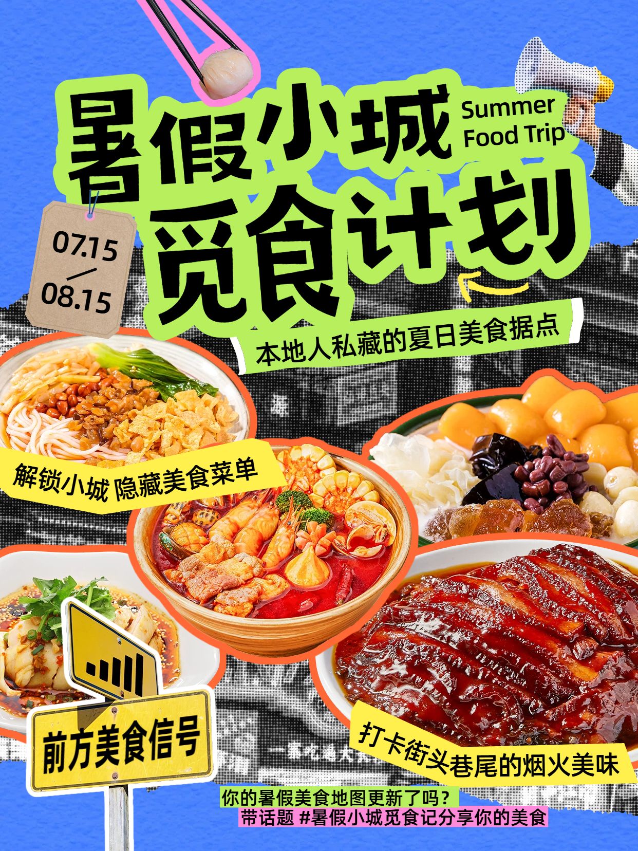 拼贴风蓝色红色交流分享夏日美食据点被我挖到了小红书封面