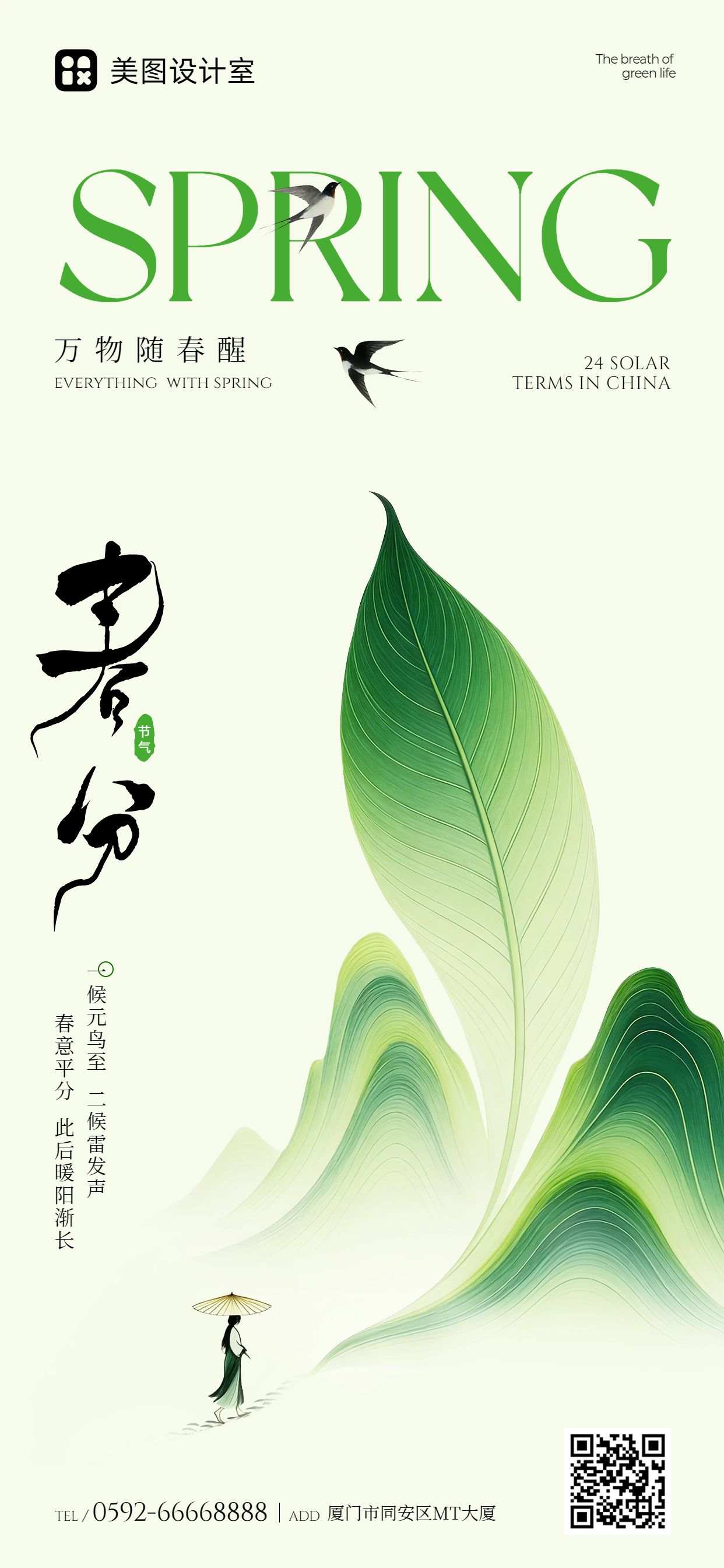 清新风绿色通用类春分祝福问候手机全屏海报