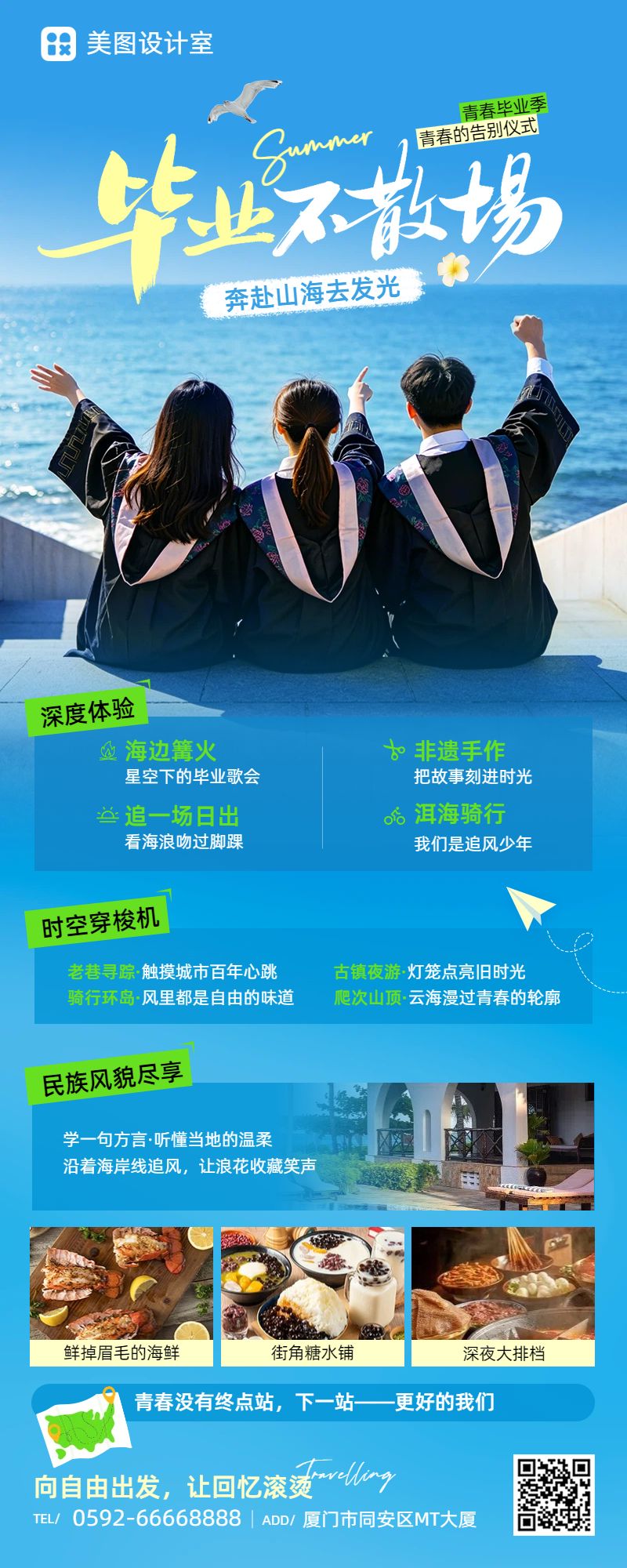 实景合成风蓝色旅游出行毕业季旅行宣传营销带货长图海报
