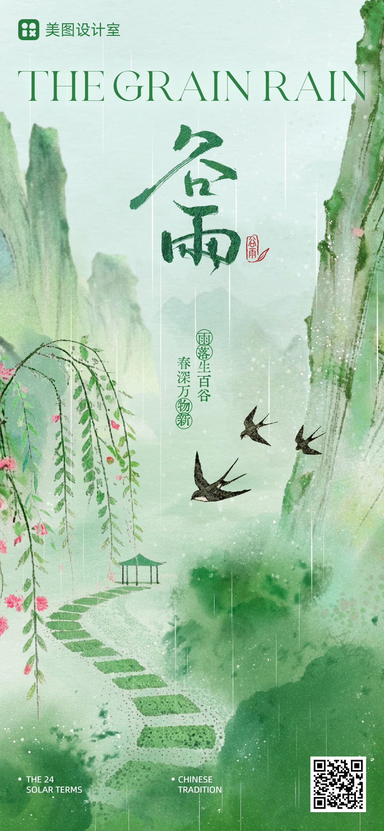 插画风绿色通用类谷雨祝福问候手机全屏海报