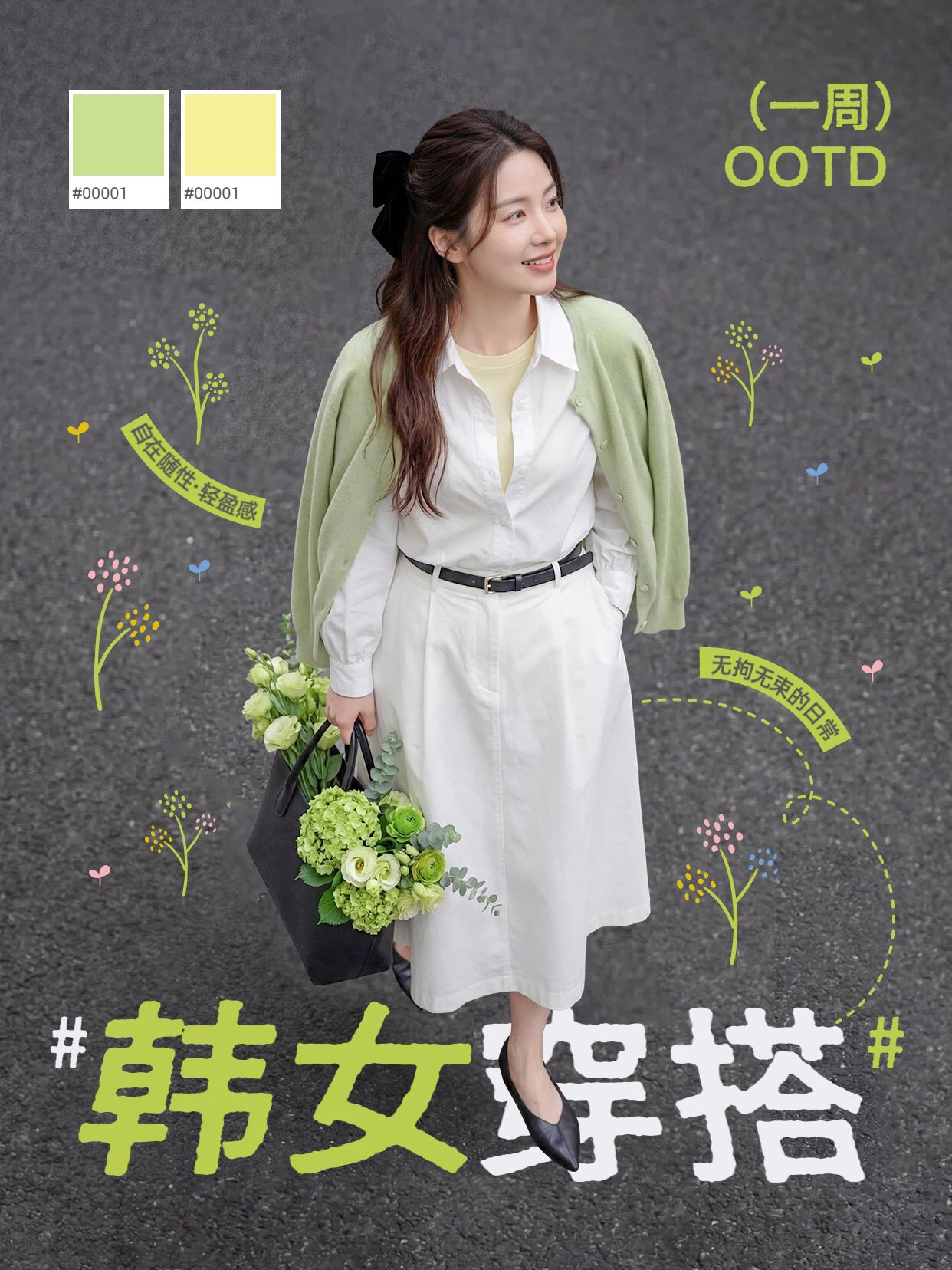 实景风绿色鞋服箱包类交流分享模仿韩女的穿搭分享小红书封面