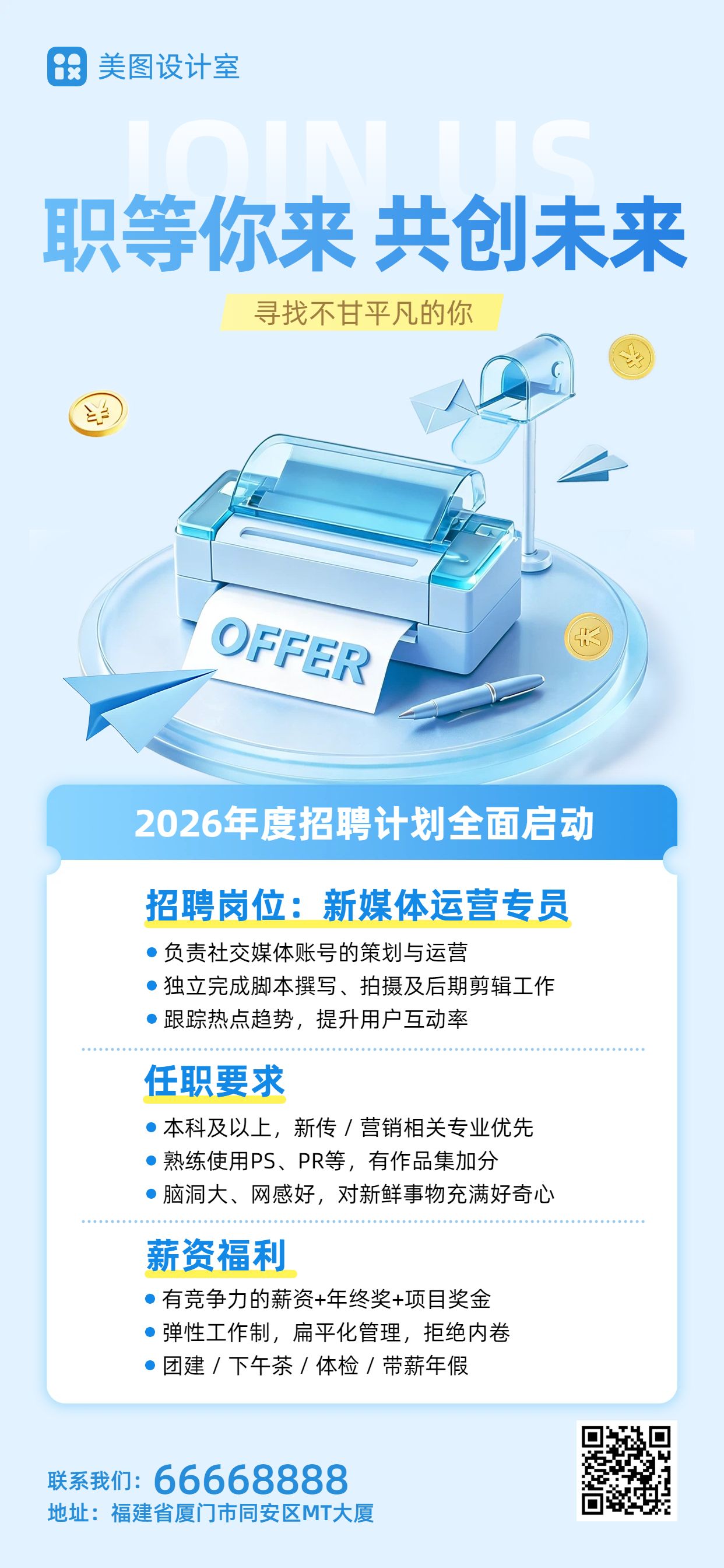 简约3D蓝色通用类招聘季秋招校招社招招聘手机全屏海报
