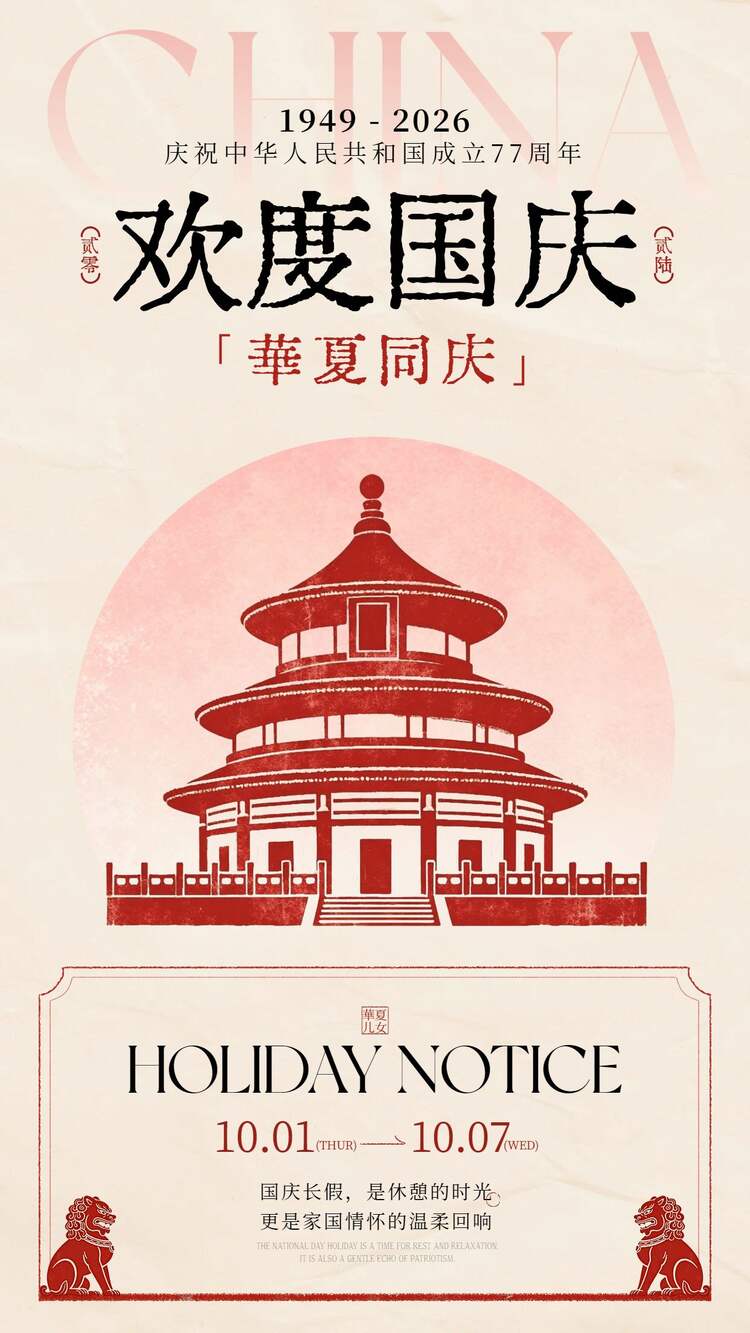 简约插画风红色国庆节通用类放假通知公告手机海报