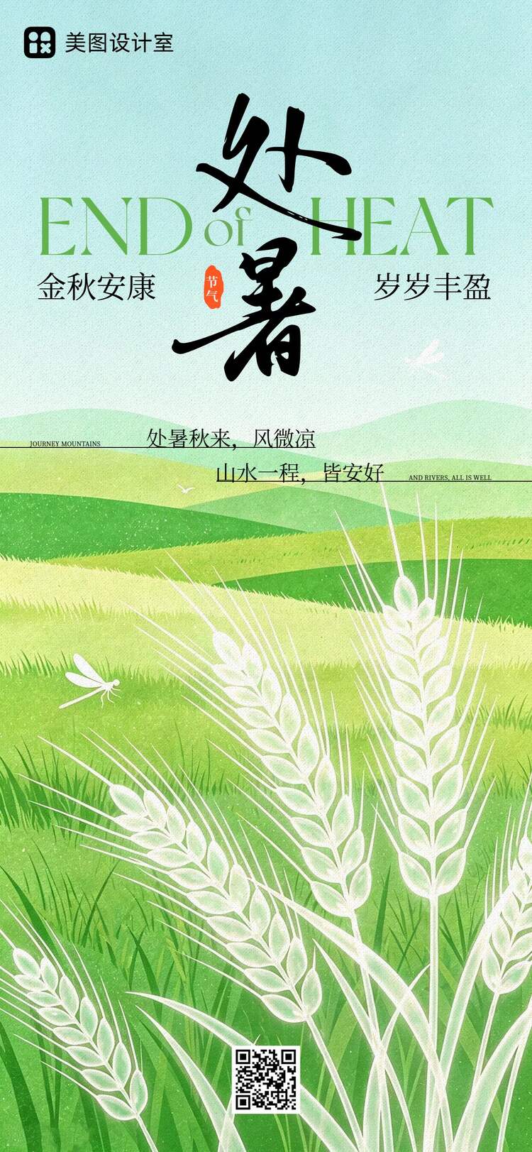 清新插画风绿色通用类处暑祝福问候手机全屏海报