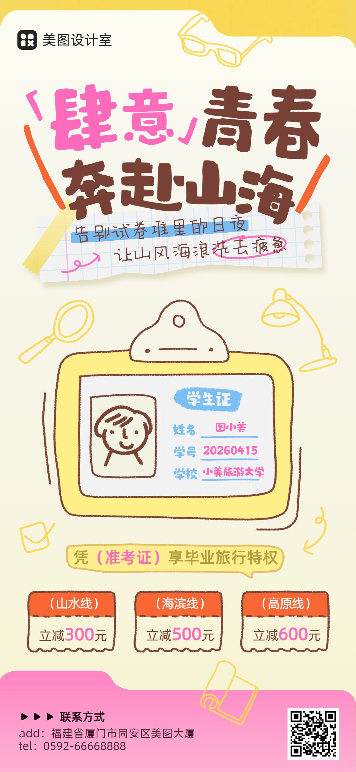 卡通风黄色高考通用类旅游营销手机全屏海报